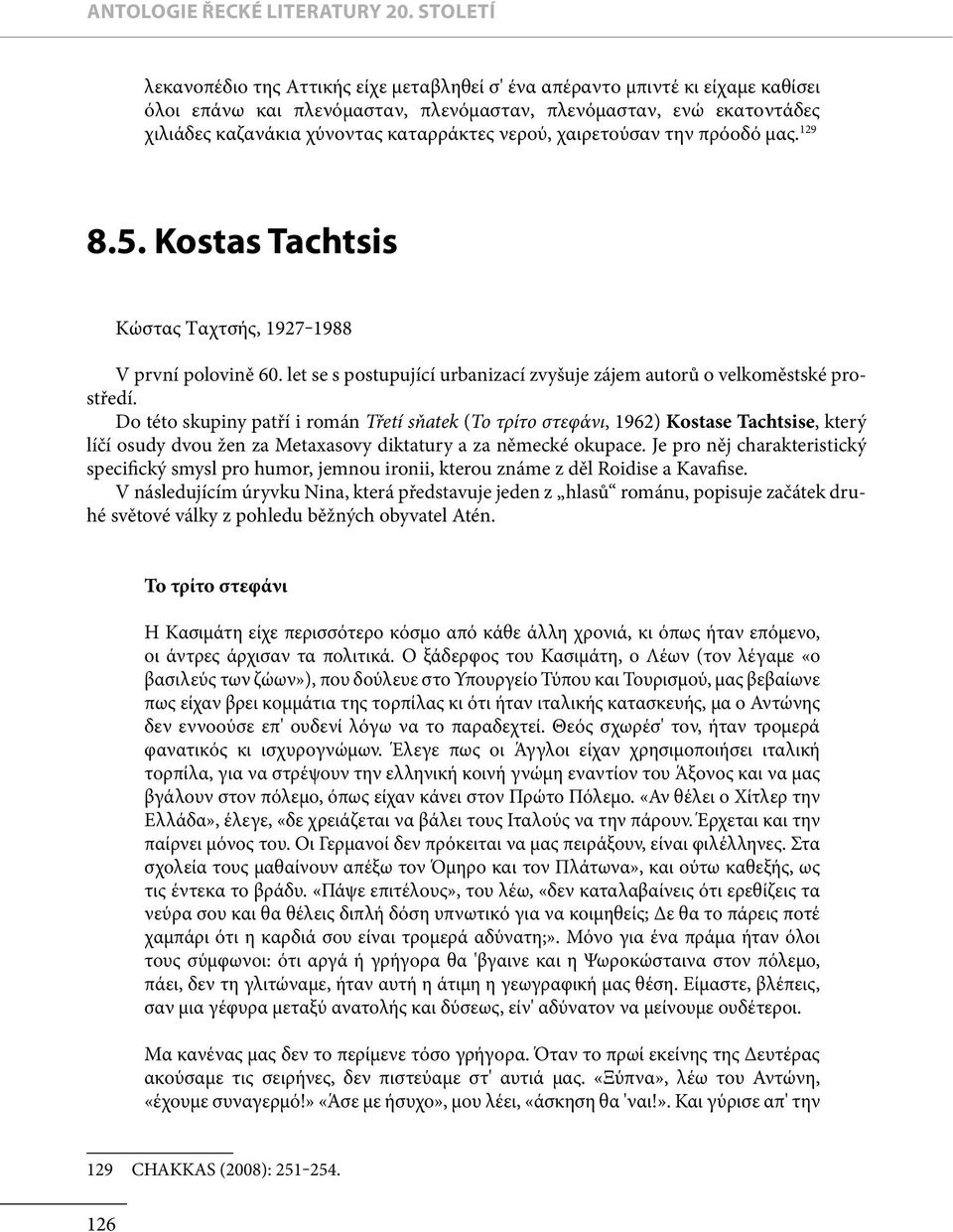 νερού, χαιρετούσαν την πρόοδό μ ας. 129 8.5. Kostas Tachtsis Κώστας Ταχτσής, 1927 1988 V první polovině 60. let se s postupující urbanizací zvyšuje zájem autorů o velkoměstské prostředí.
