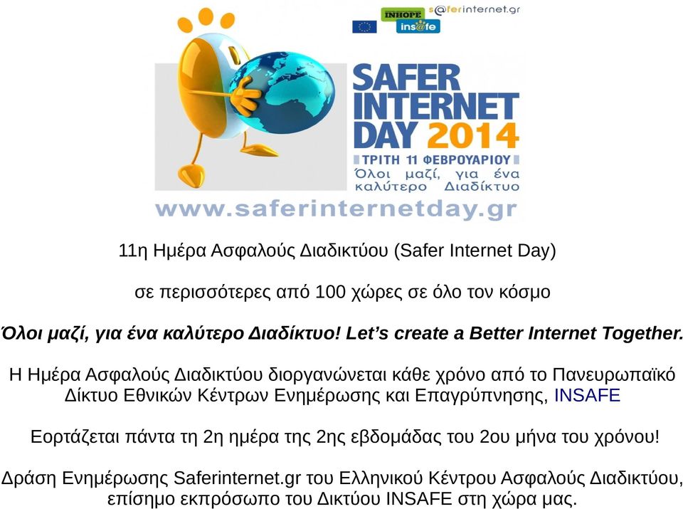 Η Ημέρα Ασφαλούς Διαδικτύου διοργανώνεται κάθε χρόνο από το Πανευρωπαϊκό Δίκτυο Εθνικών Κέντρων Ενημέρωσης και Επαγρύπνησης,