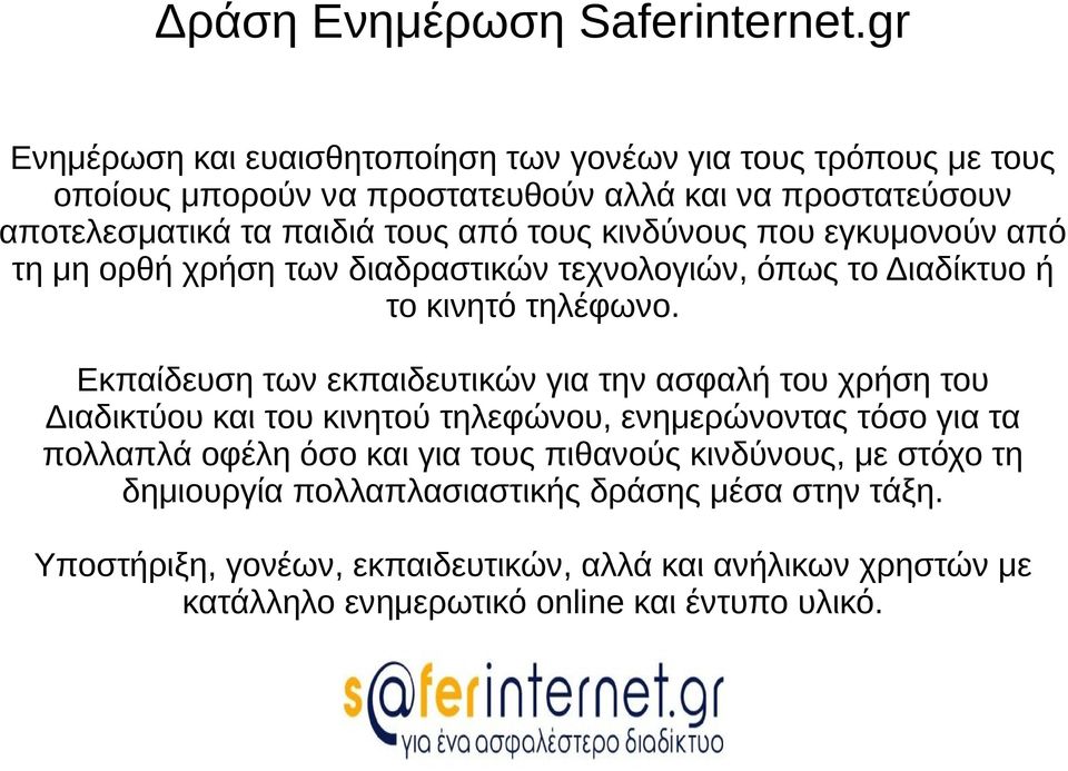 τους κινδύνους που εγκυμονούν από τη μη ορθή χρήση των διαδραστικών τεχνολογιών, όπως το Διαδίκτυο ή το κινητό τηλέφωνο.