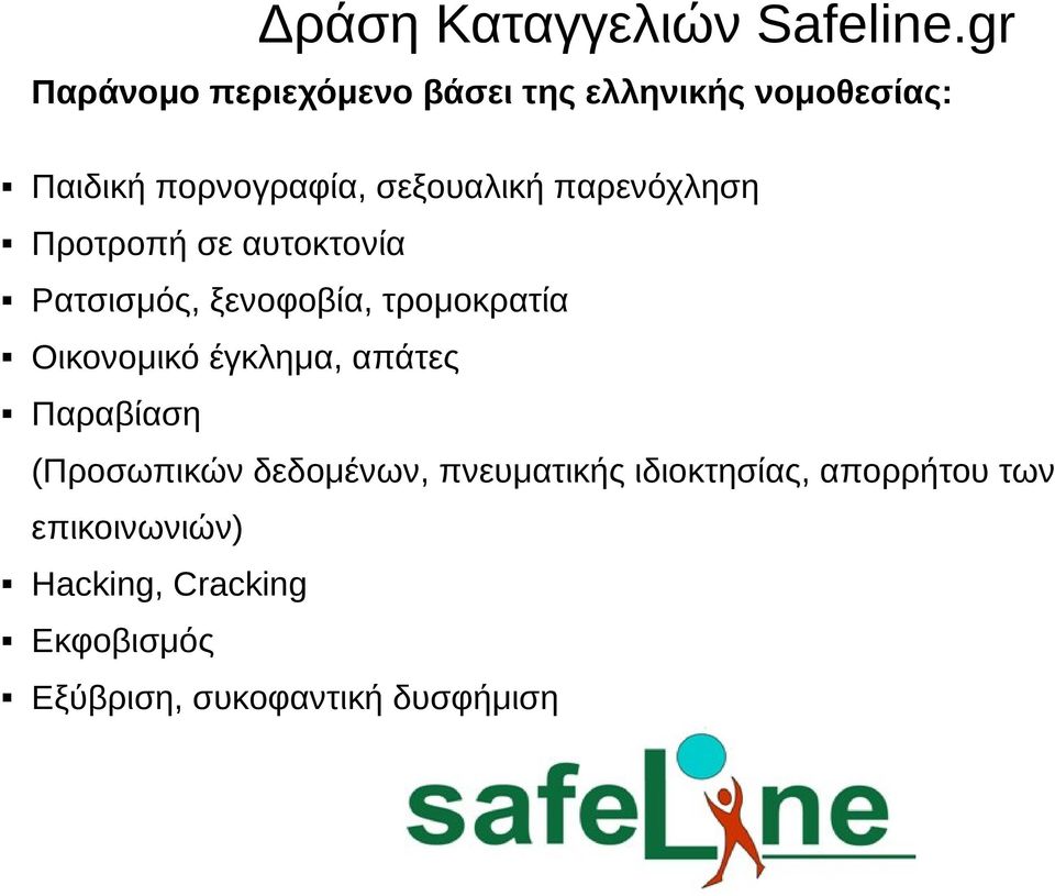 παρενόχληση Προτροπή σε αυτοκτονία Ρατσισμός, ξενοφοβία, τρομοκρατία Οικονομικό έγκλημα,