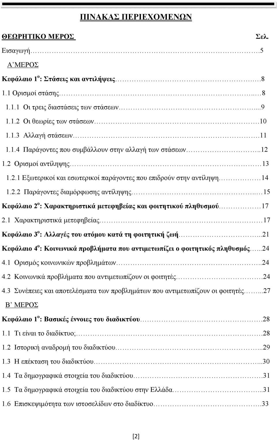 . 15 Κεφάλαιο 2 ο : Χαρακτηριστικά μετεφηβείας και φοιτητικού πληθυσμού 17 2.1 Χαρακτηριστικά μετεφηβείας 17 Κεφάλαιο 3 ο : Αλλαγές του ατόμου κατά τη φοιτητική ζωή.