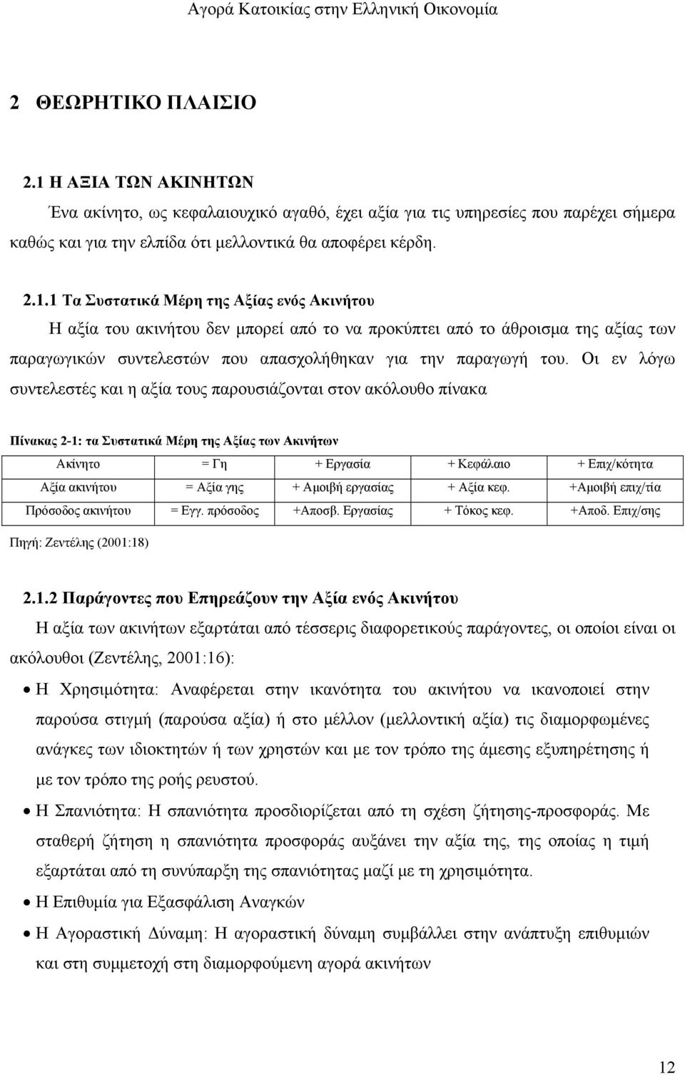 1 Τα Συστατικά Μέρη της Αξίας ενός Ακινήτου Η αξία του ακινήτου δεν μπορεί από το να προκύπτει από το άθροισμα της αξίας των παραγωγικών συντελεστών που απασχολήθηκαν για την παραγωγή του.