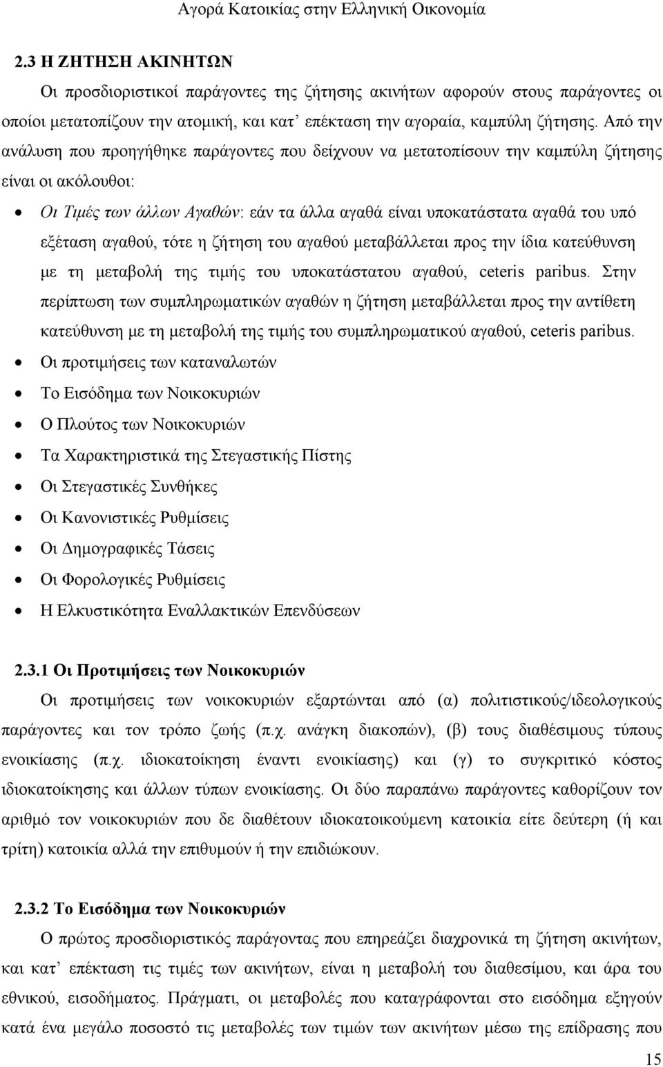 αγαθού, τότε η ζήτηση του αγαθού μεταβάλλεται προς την ίδια κατεύθυνση με τη μεταβολή της τιμής του υποκατάστατου αγαθού, ceteris paribus.