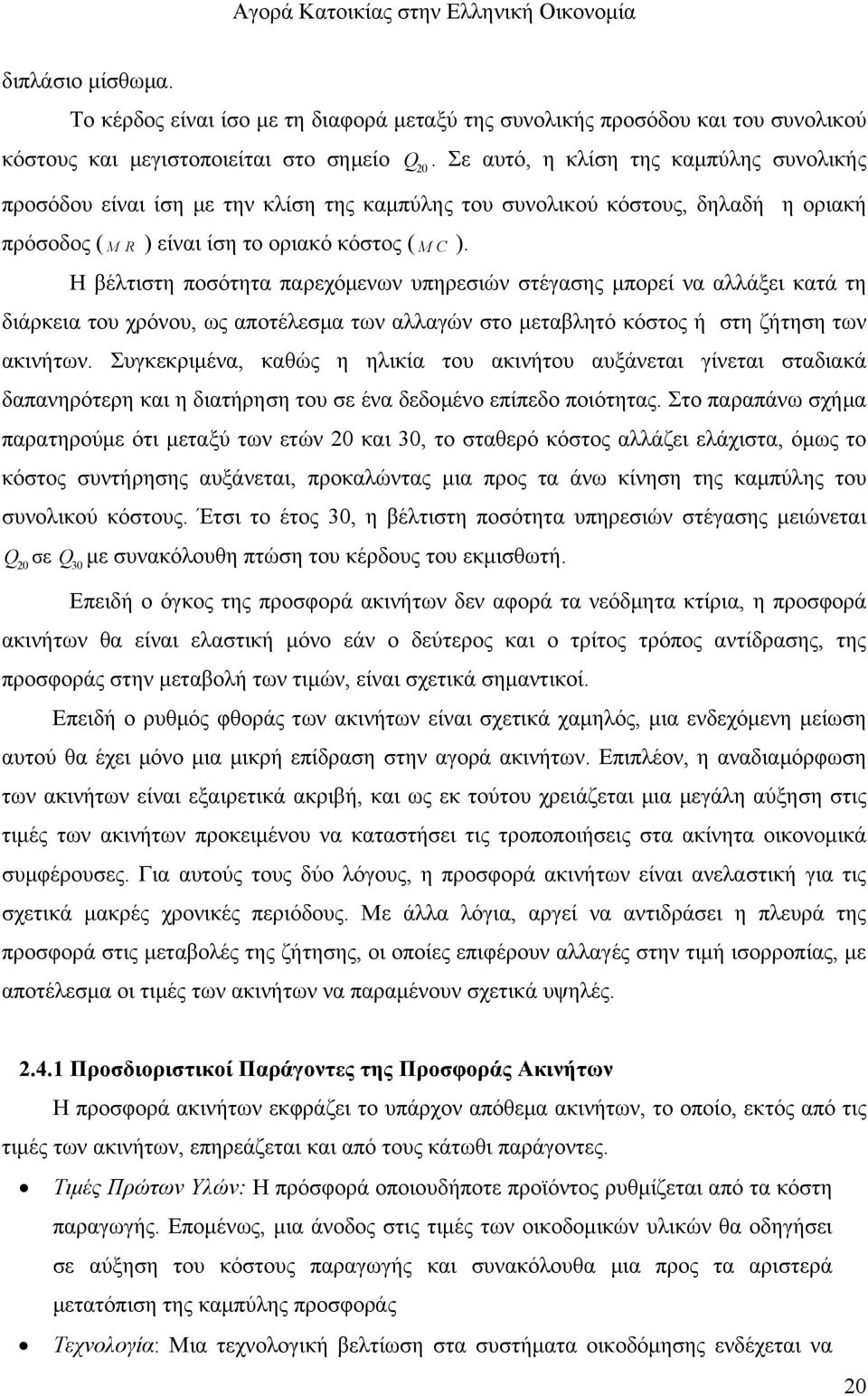 Η βέλτιστη ποσότητα παρεχόμενων υπηρεσιών στέγασης μπορεί να αλλάξει κατά τη διάρκεια του χρόνου, ως αποτέλεσμα των αλλαγών στο μεταβλητό κόστος ή στη ζήτηση των ακινήτων.