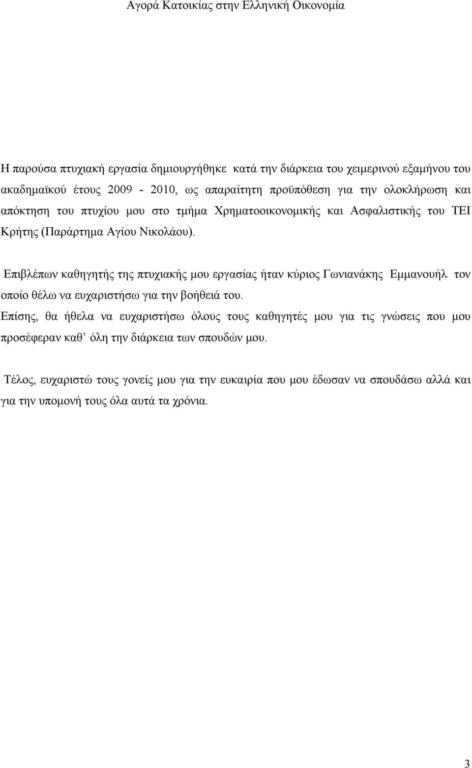 Επιβλέπων καθηγητής της πτυχιακής μου εργασίας ήταν κύριος Γωνιανάκης Εμμανουήλ τον οποίο θέλω να ευχαριστήσω για την βοήθειά του.