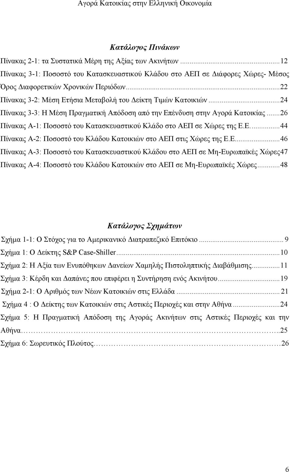 ..26 Πίνακας Α-1: Ποσοστό του Κατασκευαστικού Κλάδο στο ΑΕΠ