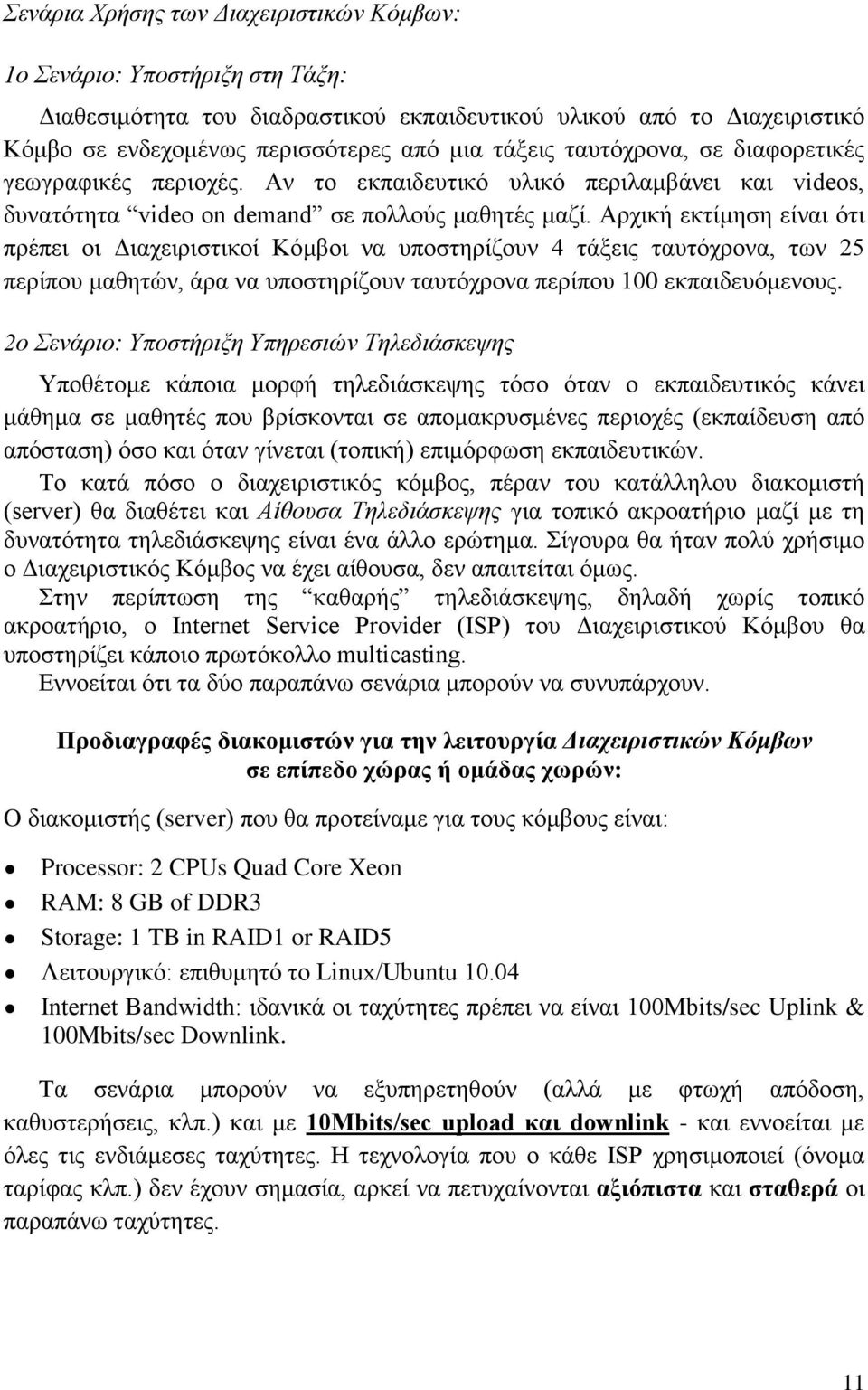 Αρχική εκτίμηση είναι ότι πρέπει οι Διαχειριστικοί Κόμβοι να υποστηρίζουν 4 τάξεις ταυτόχρονα, των 25 περίπου μαθητών, άρα να υποστηρίζουν ταυτόχρονα περίπου 100 εκπαιδευόμενους.