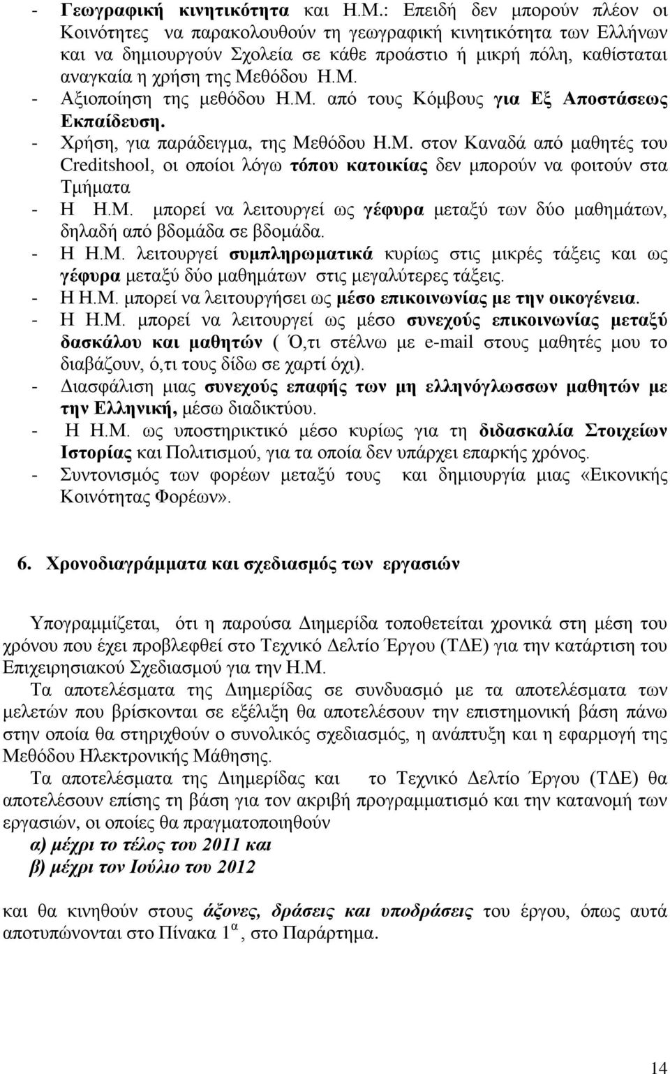 θόδου Η.Μ. - Αξιοποίηση της μεθόδου Η.Μ. από τους Κόμβους για Εξ Αποστάσεως Εκπαίδευση. - Χρήση, για παράδειγμα, της Μεθόδου H.M.