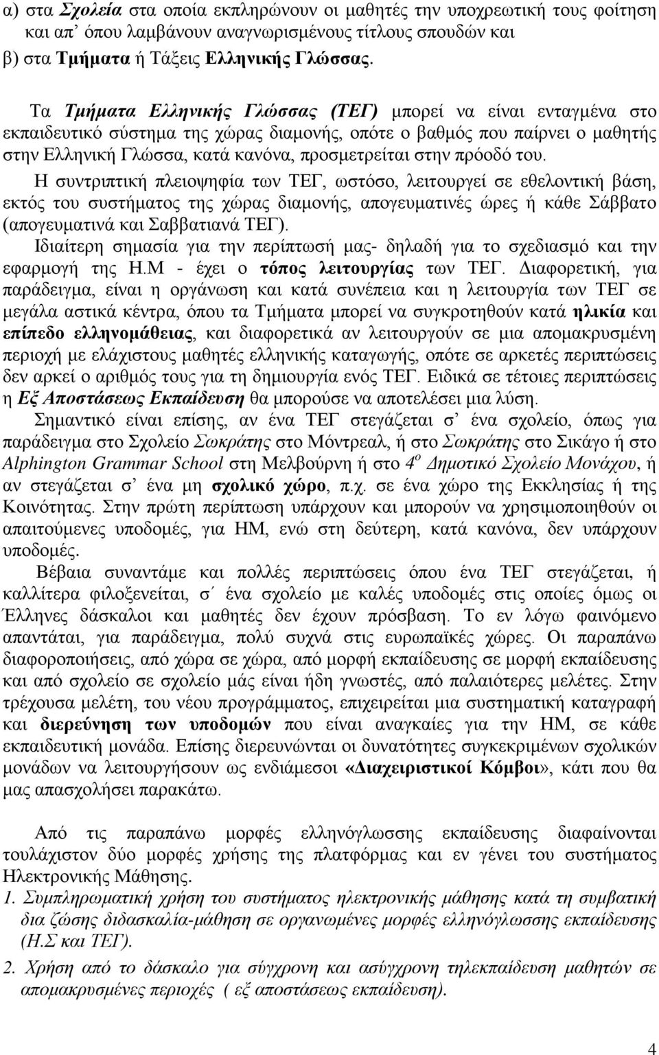 πρόοδό του. Η συντριπτική πλειοψηφία των ΤΕΓ, ωστόσο, λειτουργεί σε εθελοντική βάση, εκτός του συστήματος της χώρας διαμονής, απογευματινές ώρες ή κάθε Σάββατο (απογευματινά και Σαββατιανά ΤΕΓ).