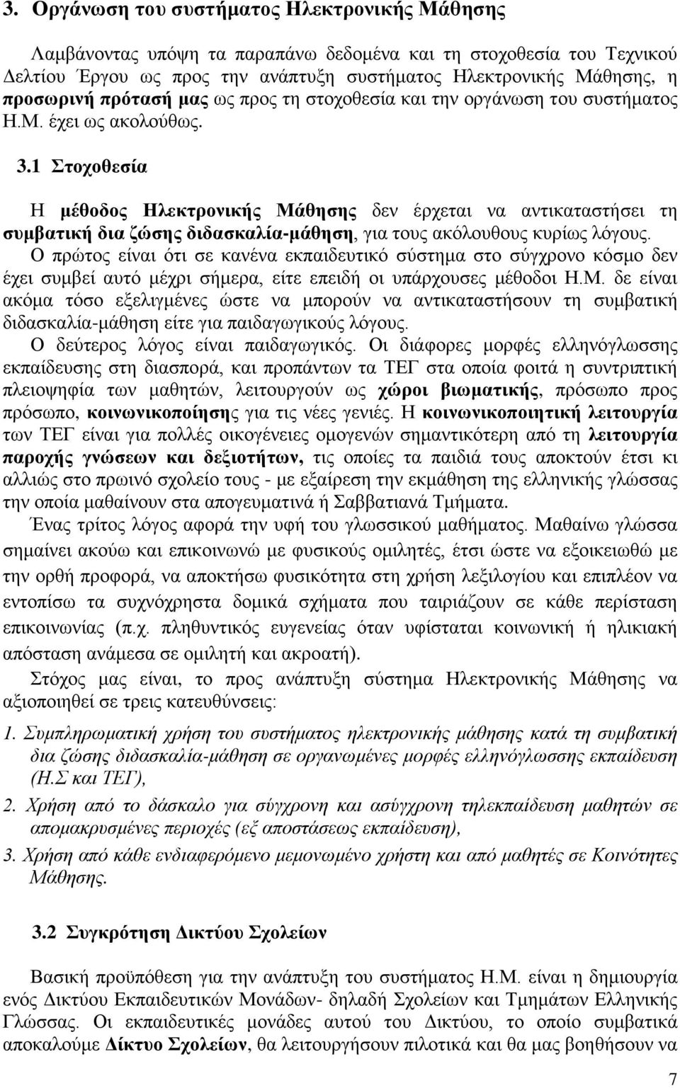 1 Στοχοθεσία Η μέθοδος Ηλεκτρονικής Μάθησης δεν έρχεται να αντικαταστήσει τη συμβατική δια ζώσης διδασκαλία-μάθηση, για τους ακόλουθους κυρίως λόγους.