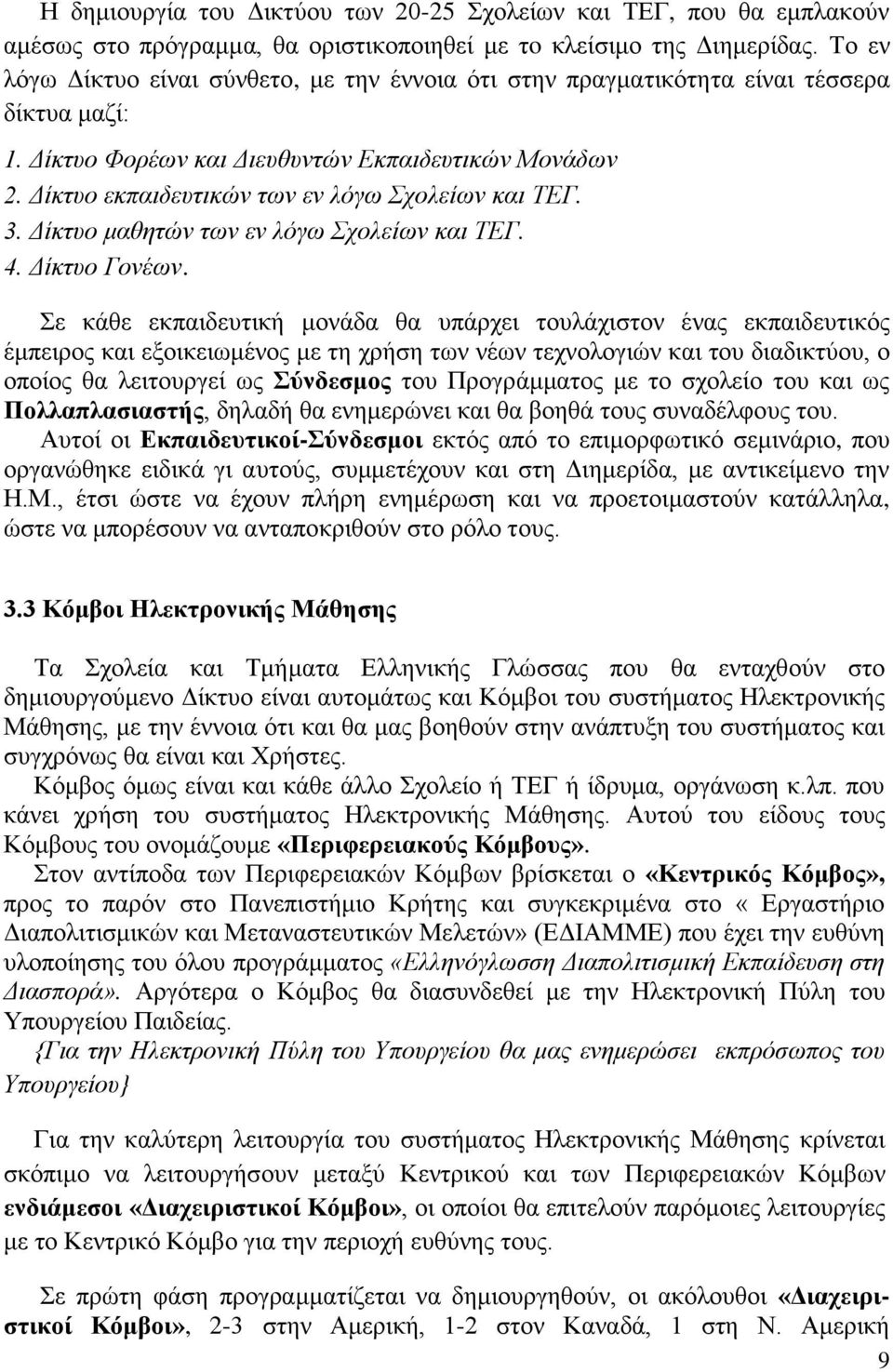 Δίκτυο εκπαιδευτικών των εν λόγω Σχολείων και ΤΕΓ. 3. Δίκτυο μαθητών των εν λόγω Σχολείων και ΤΕΓ. 4. Δίκτυο Γονέων.