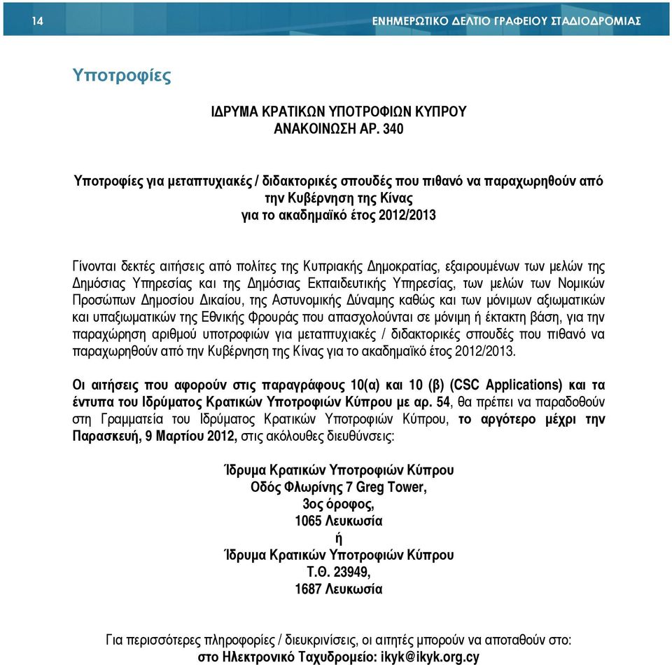 ηµοκρατίας, εξαιρουµένων των µελών της ηµόσιας Υπηρεσίας και της ηµόσιας Εκπαιδευτικής Υπηρεσίας, των µελών των Νοµικών Προσώπων ηµοσίου ικαίου, της Αστυνοµικής ύναµης καθώς και των µόνιµων