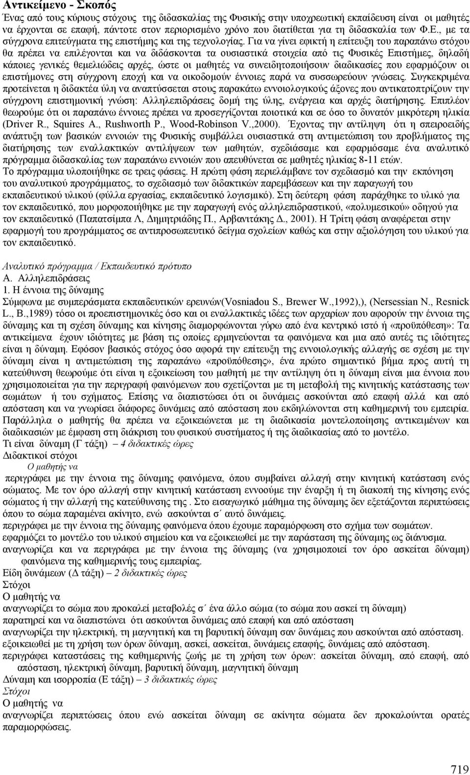 Για να γίνει εφικτή η επίτευξη του παραπάνω στόχου θα πρέπει να επιλέγονται και να διδάσκονται τα ουσιαστικά στοιχεία από τις Φυσικές Επιστήµες, δηλαδή κάποιες γενικές θεµελιώδεις αρχές, ώστε οι