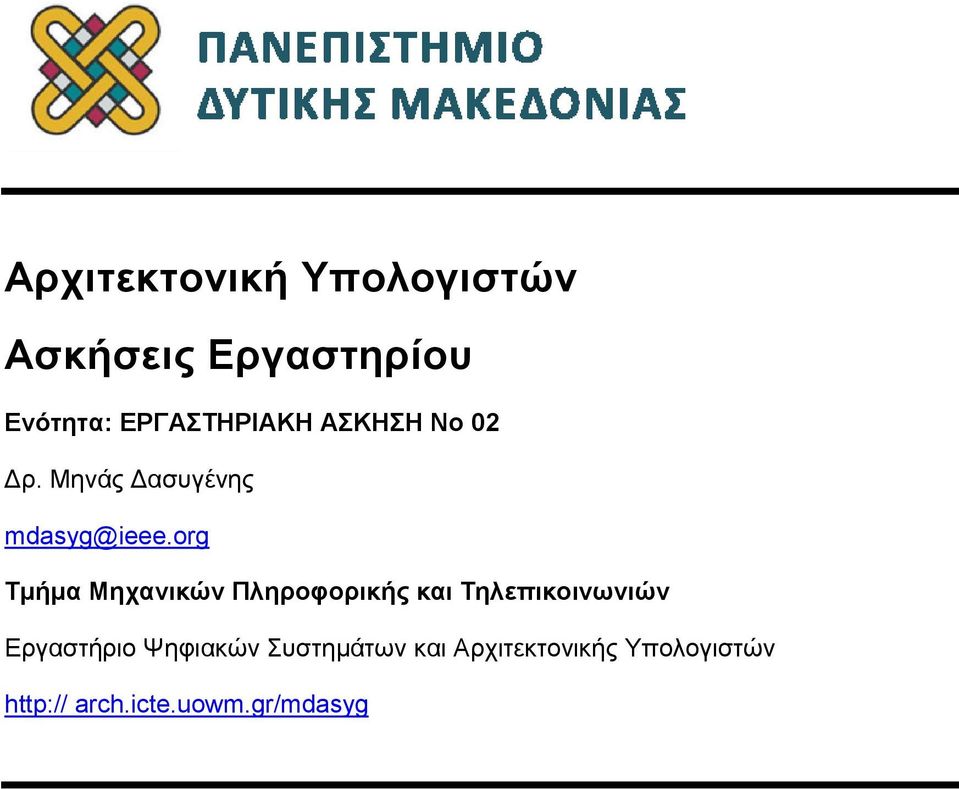 org Τμήμα Μηχανικών Πληροφορικής και Τηλεπικοινωνιών Εργαστήριο