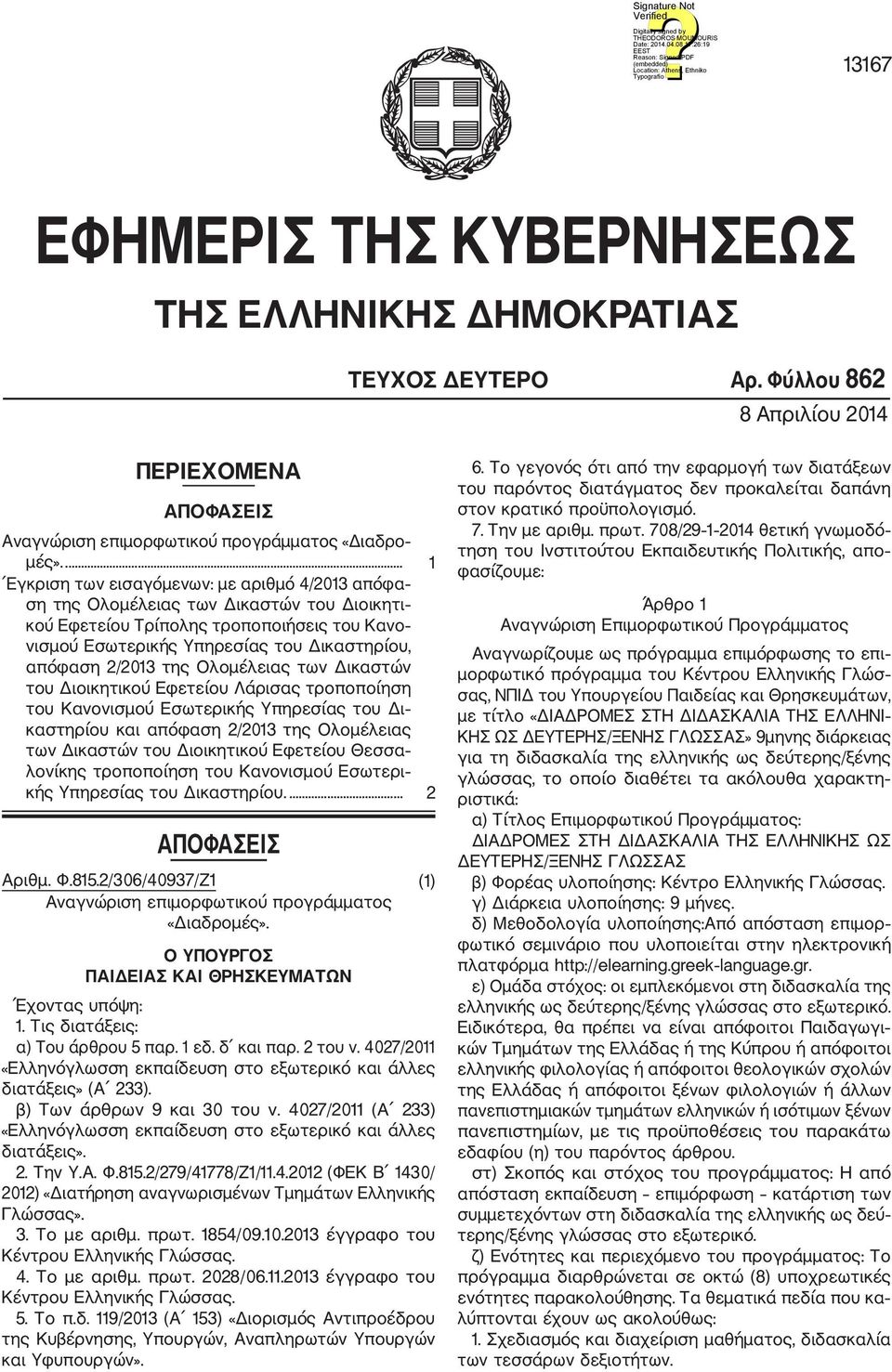 2/2013 της Ολομέλειας των Δικαστών του Διοικητικού Εφετείου Λάρισας τροποποίηση του Κανονισμού Εσωτερικής Υπηρεσίας του Δι καστηρίου και απόφαση 2/2013 της Ολομέλειας των Δικαστών του Διοικητικού