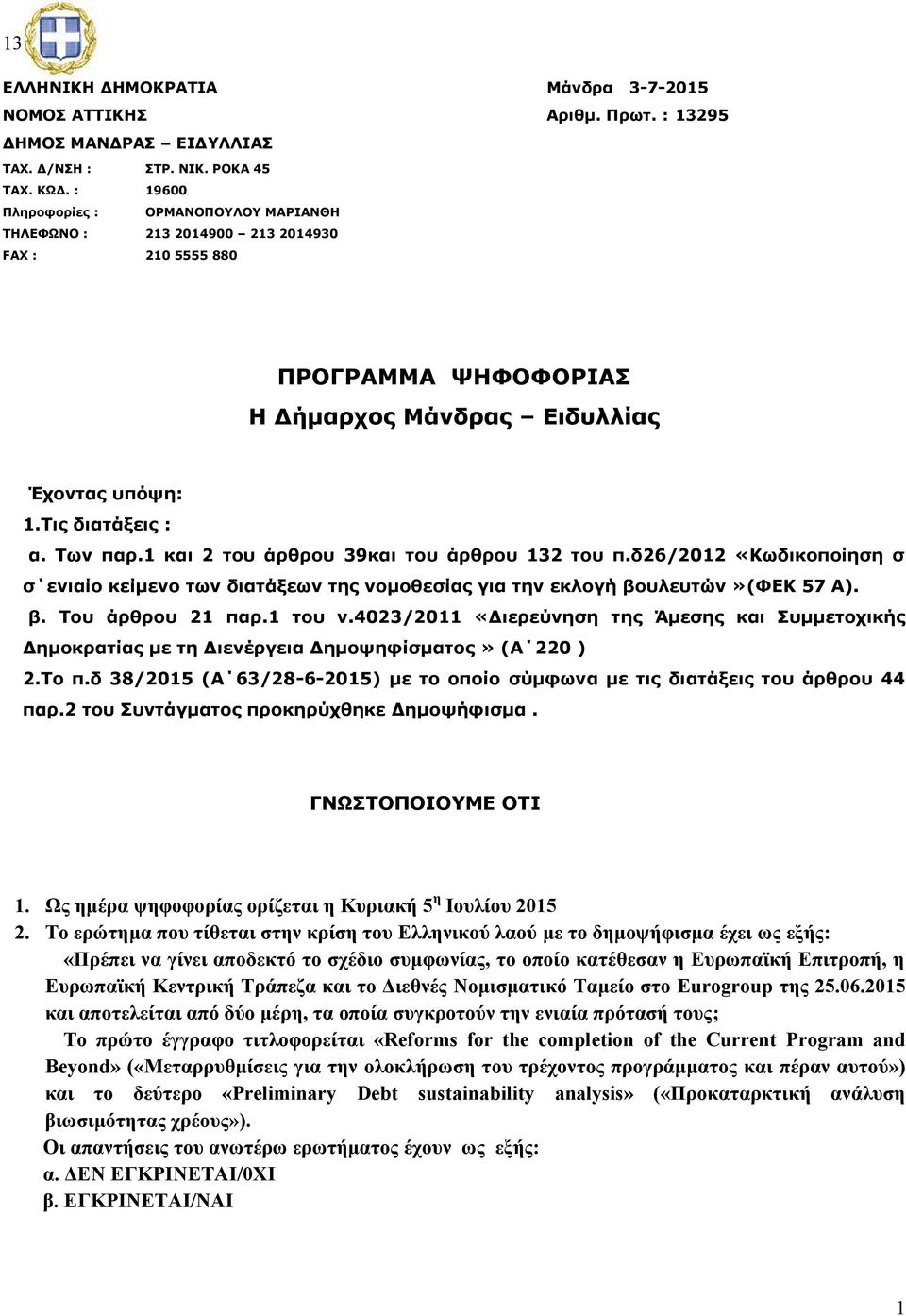 1 και 2 του άρθρου 39και του άρθρου 132 του π.δ26/2012 «Κωδικοποίηση σ σ ενιαίο κείμενο των διατάξεων της νομοθεσίας για την εκλογή βουλευτών»(φεκ 57 Α). β. Του άρθρου 21 παρ.1 του ν.