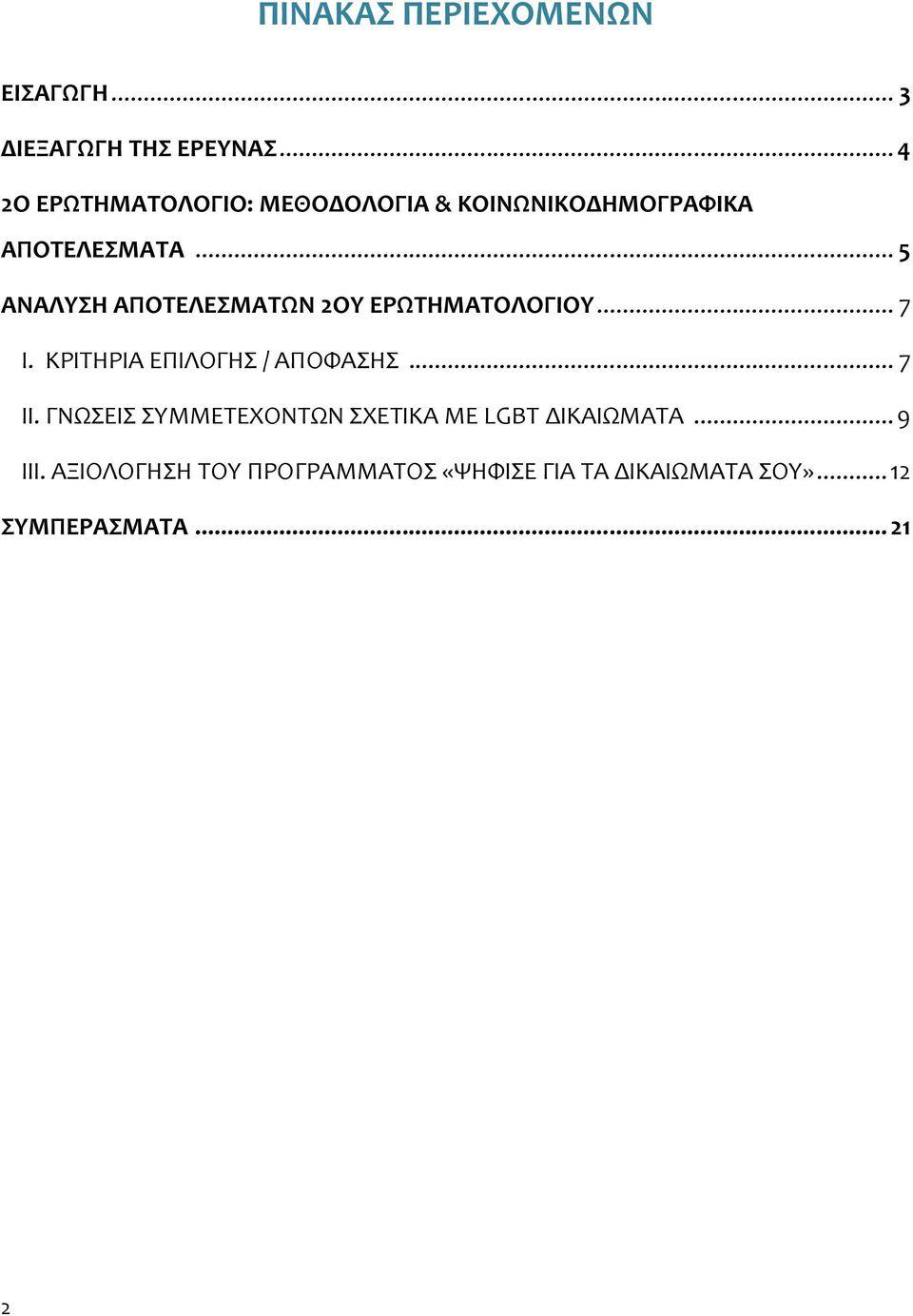 .. 5 ΑΝΑΛΥΣΗ ΑΠΟΤΕΛΕΣΜΑΤΩΝ 2ΟΥ ΕΡΩΤΗΜΑΤΟΛΟΓΙΟΥ... 7 Ι. ΚΡΙΤΗΡΙΑ ΕΠΙΛΟΓΗΣ / ΑΠΟΦΑΣΗΣ... 7 ΙΙ.