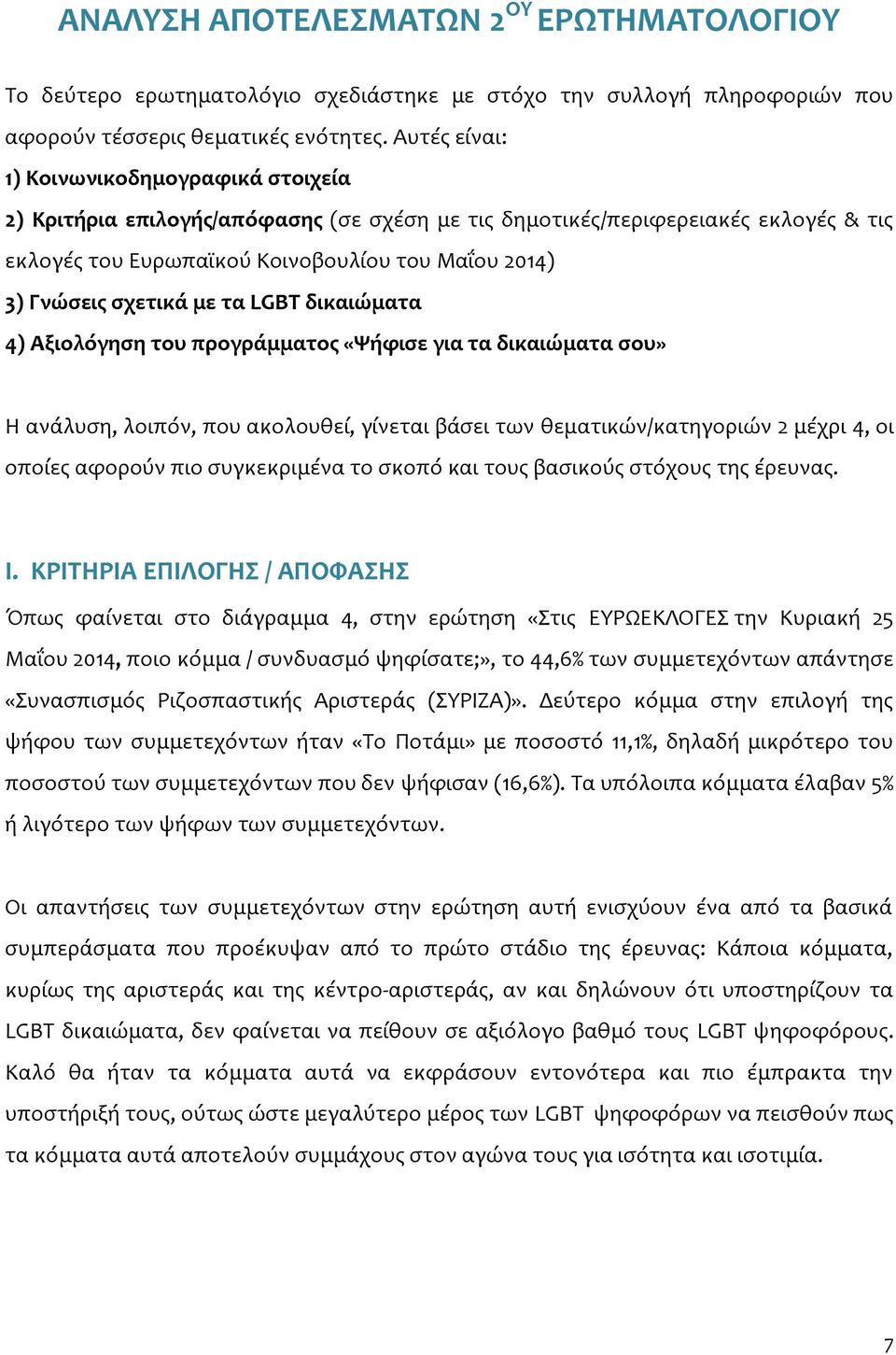 σχετικά με τα LGBT δικαιώματα 4) Αξιολόγηση του προγράμματος «Ψήφισε για τα δικαιώματα σου» Η ανάλυση, λοιπόν, που ακολουθεί, γίνεται βάσει των θεματικών/κατηγοριών 2 μέχρι 4, οι οποίες αφορούν πιο