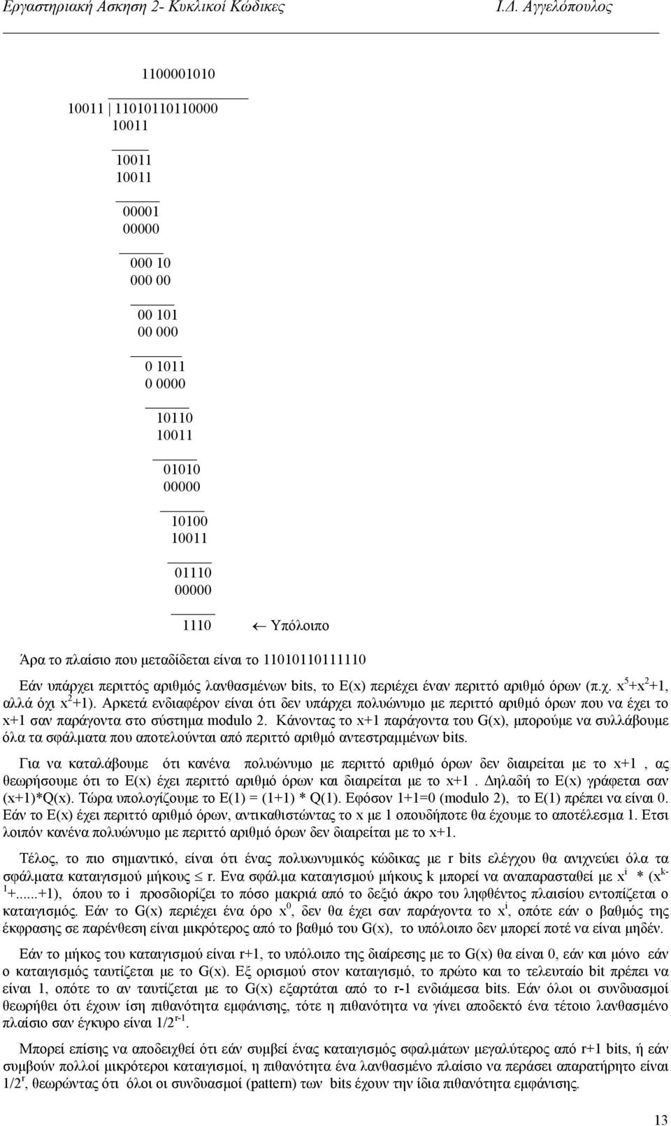 Αρκετά ενδιαφέρον είναι ότι δεν υπάρχει πολυώνυµο µε περιττό αριθµό όρων που να έχει το x+1 σαν παράγοντα στο σύστηµα modulo 2.