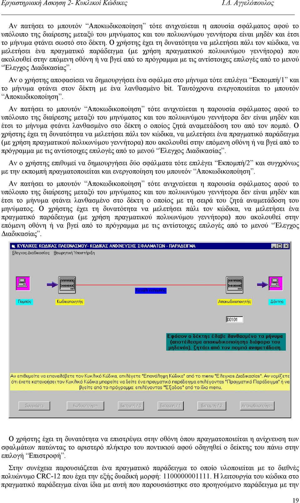 Ο χρήστης έχει τη δυνατότητα να µελετήσει πάλι τον κώδικα, να µελετήσει ένα πραγµατικό παράδειγµα (µε χρήση πραγµατικού πολυωνύµου γεννήτορα) που ακολουθεί στην επόµενη οθόνη ή να βγεί από το