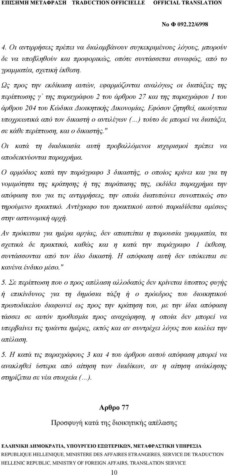 Εφόσον ζητηθεί, ακούγεται υποχρεωτικά από τον δικαστή ο αντιλέγων ( ) τούτο δε μπορεί να διατάξει, σε κάθε περίπτωση, και ο δικαστής.