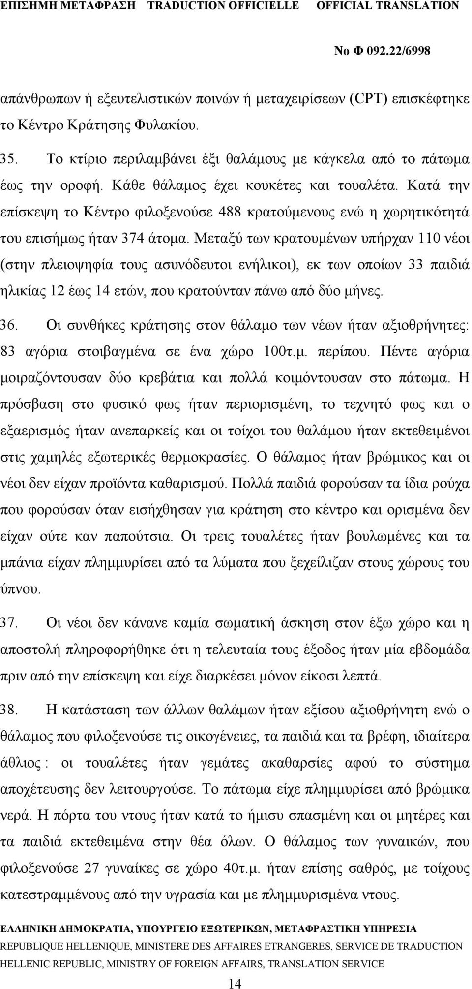 Μεταξύ των κρατουμένων υπήρχαν 110 νέοι (στην πλειοψηφία τους ασυνόδευτοι ενήλικοι), εκ των οποίων 33 παιδιά ηλικίας 12 έως 14 ετών, που κρατούνταν πάνω από δύο μήνες. 36.