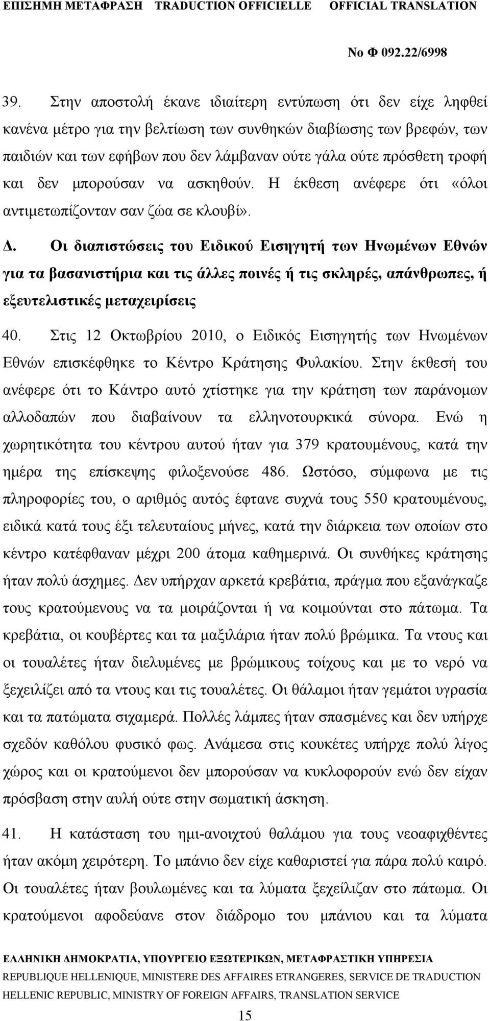 Οι διαπιστώσεις του Ειδικού Εισηγητή των Ηνωμένων Εθνών για τα βασανιστήρια και τις άλλες ποινές ή τις σκληρές, απάνθρωπες, ή εξευτελιστικές μεταχειρίσεις 40.