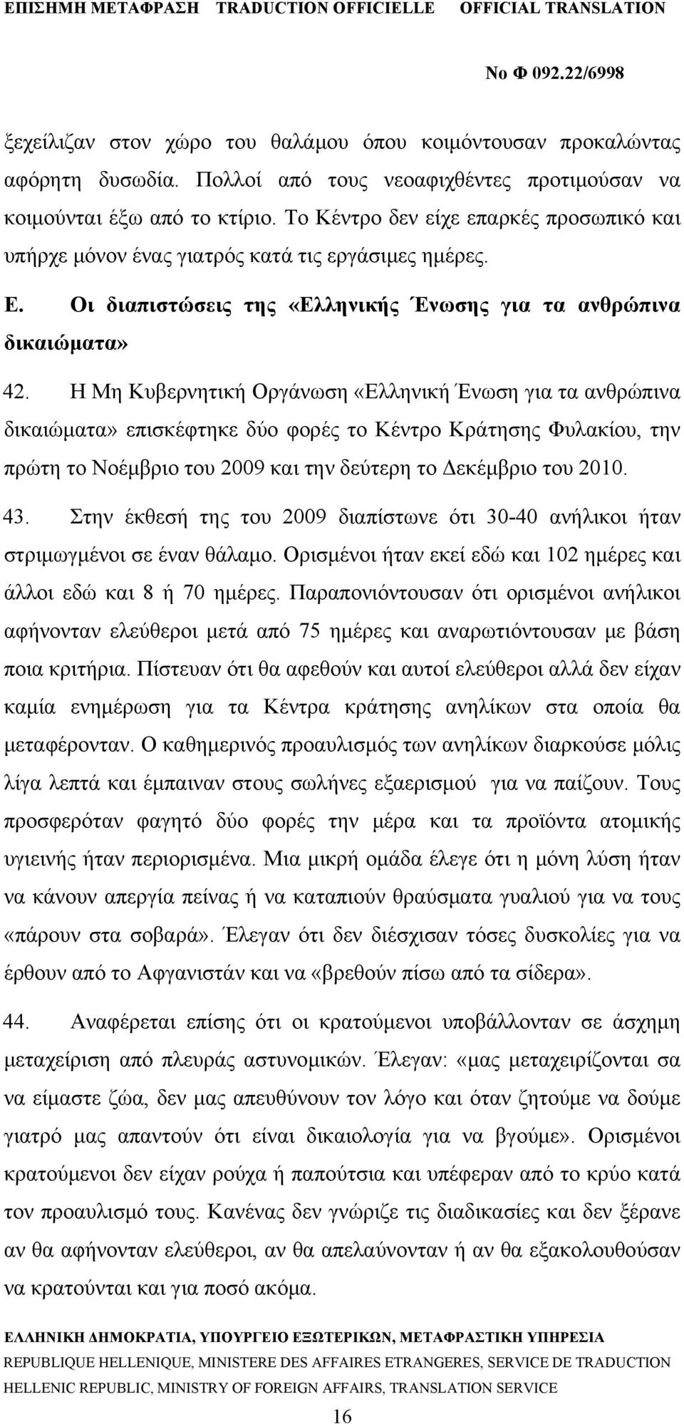 Η Μη Κυβερνητική Οργάνωση «Ελληνική Ένωση για τα ανθρώπινα δικαιώματα» επισκέφτηκε δύο φορές το Κέντρο Κράτησης Φυλακίου, την πρώτη το Νοέμβριο του 2009 και την δεύτερη το Δεκέμβριο του 2010. 43.