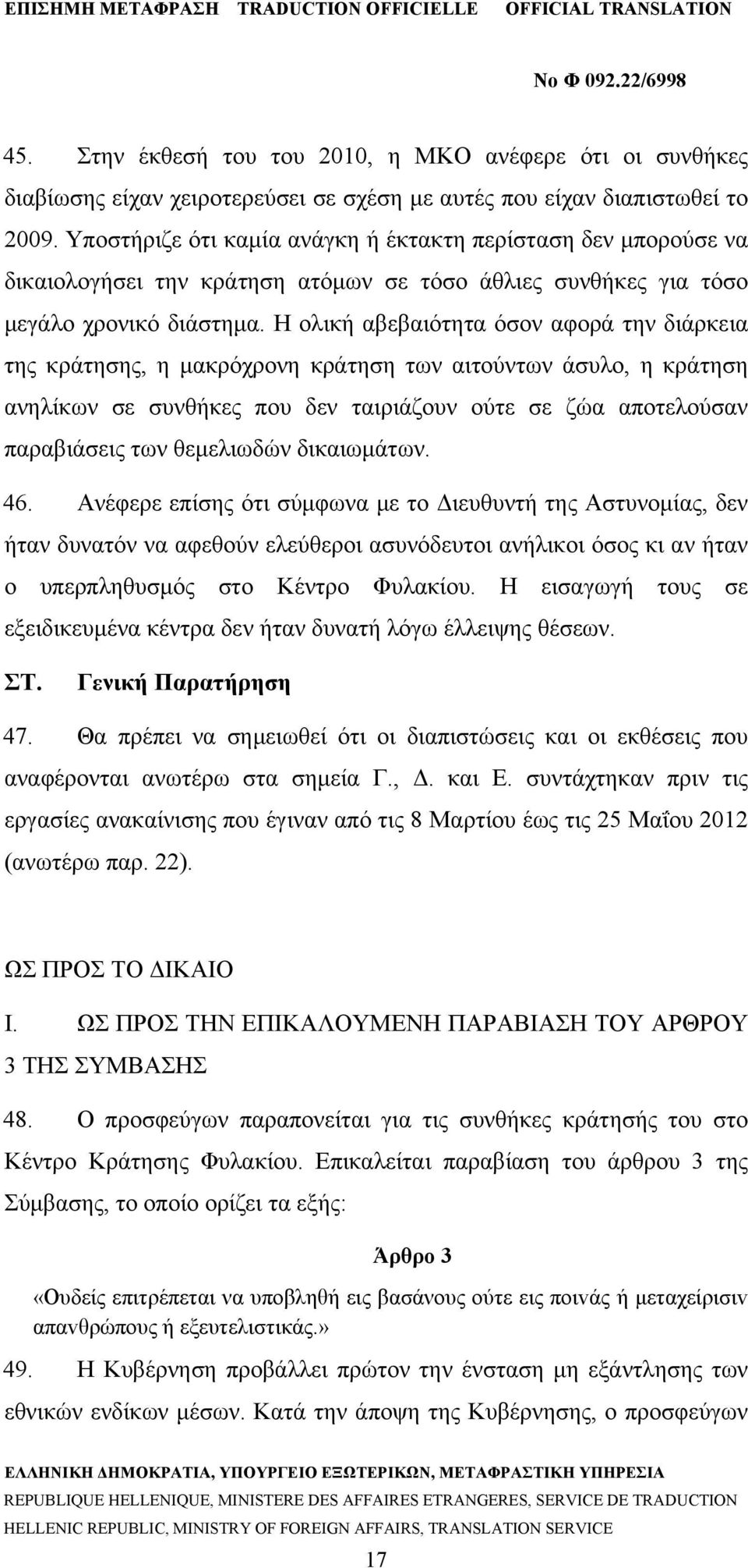 Η ολική αβεβαιότητα όσον αφορά την διάρκεια της κράτησης, η μακρόχρονη κράτηση των αιτούντων άσυλο, η κράτηση ανηλίκων σε συνθήκες που δεν ταιριάζουν ούτε σε ζώα αποτελούσαν παραβιάσεις των