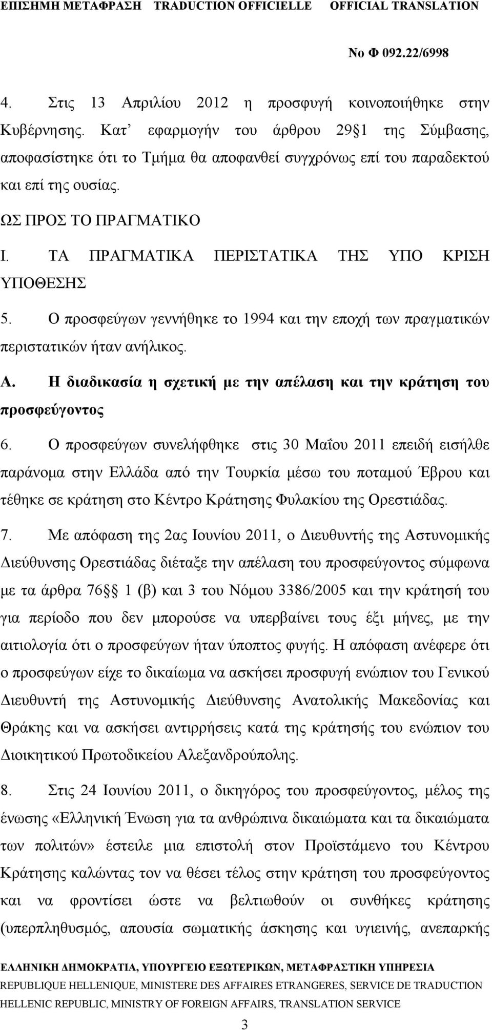 Η διαδικασία η σχετική με την απέλαση και την κράτηση του προσφεύγοντος 6.