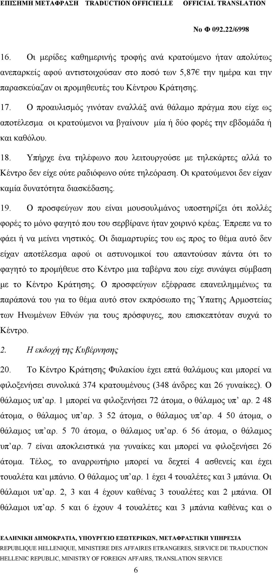 Υπήρχε ένα τηλέφωνο που λειτουργούσε με τηλεκάρτες αλλά το Κέντρο δεν είχε ούτε ραδιόφωνο ούτε τηλεόραση. Οι κρατούμενοι δεν είχαν καμία δυνατότητα διασκέδασης. 19.