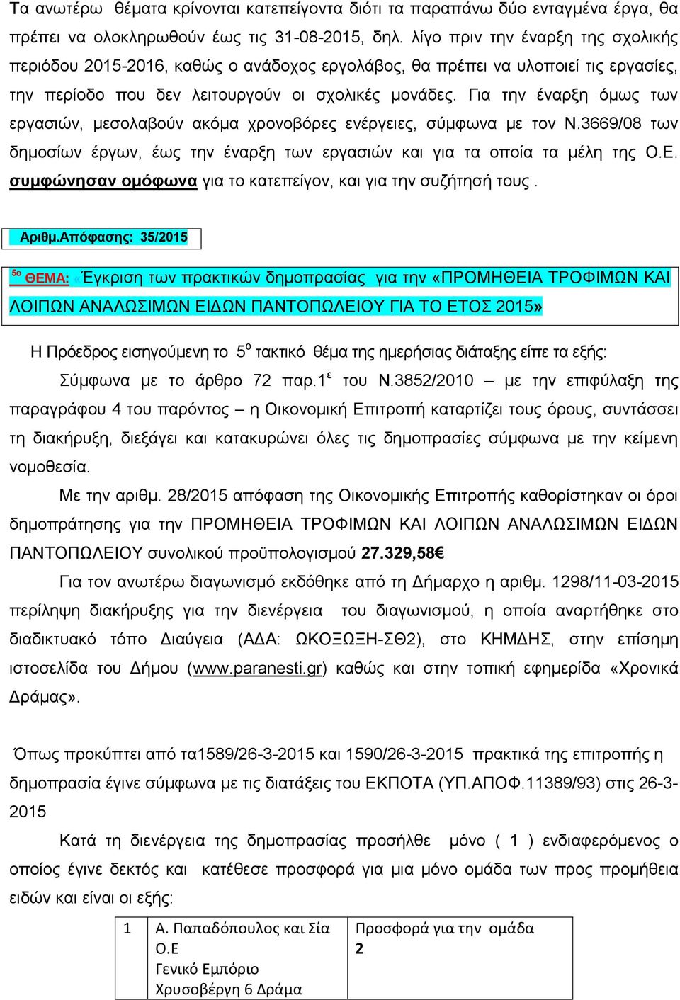 Για την έναρξη όμως των εργασιών, μεσολαβούν ακόμα χρονοβόρες ενέργειες, σύμφωνα με τον Ν.3669/08 των δημοσίων έργων, έως την έναρξη των εργασιών και για τα οποία τα μέλη της Ο.Ε.