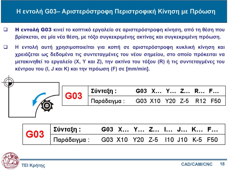 Η εντολή αυτή χρησιµοποιείται για κοπή σε αριστερόστροφη κυκλική κίνηση και χρειάζεται ως δεδοµένα τις συντεταγµένες του νέου σηµείου,