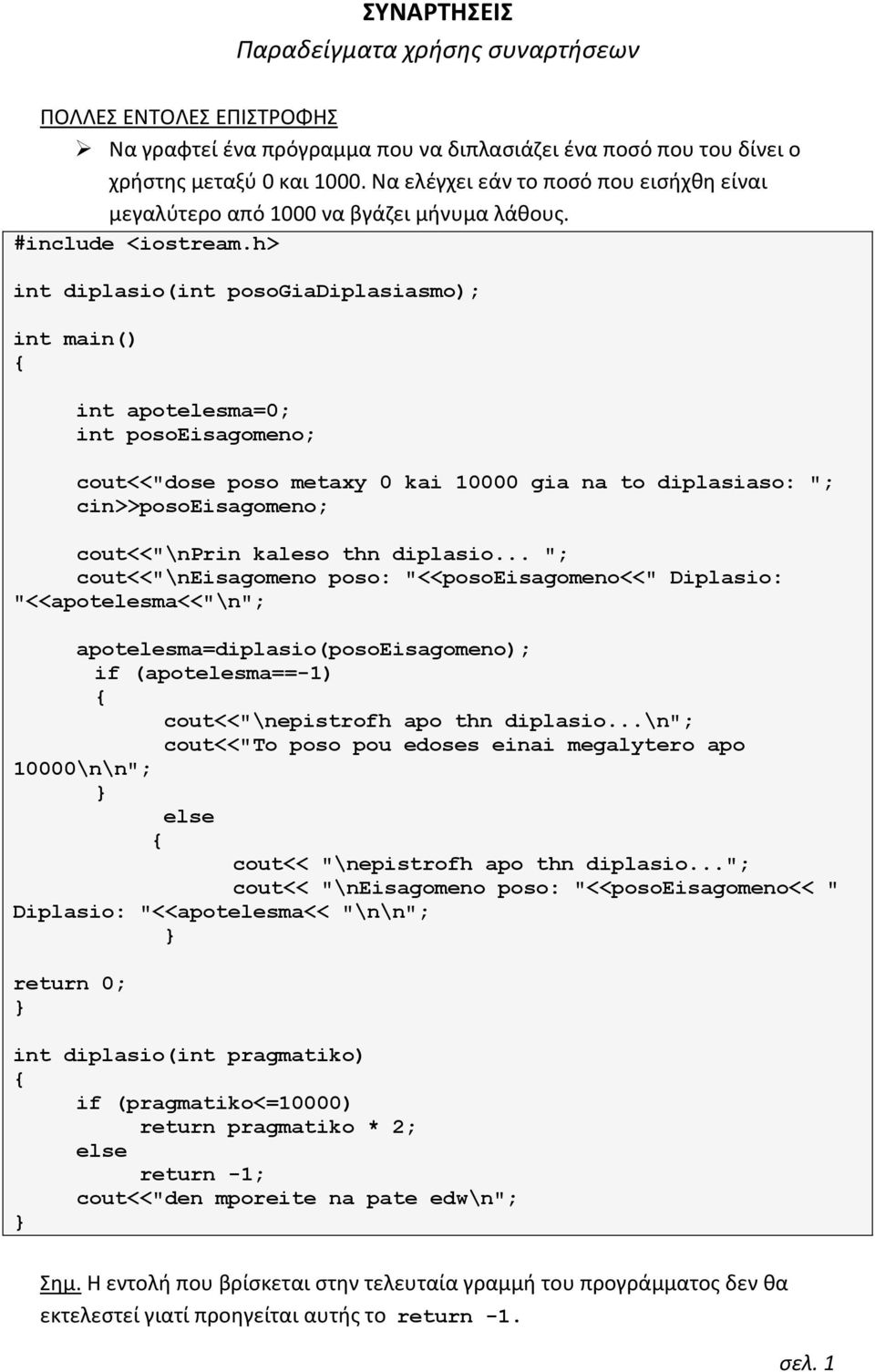 int diplasio(int posogiadiplasiasmo); int apotelesma=0; int posoeisagomeno; cout<<"dose poso metaxy 0 kai 10000 gia na to diplasiaso: "; cin>>posoeisagomeno; cout<<"\nprin kaleso thn diplasio.