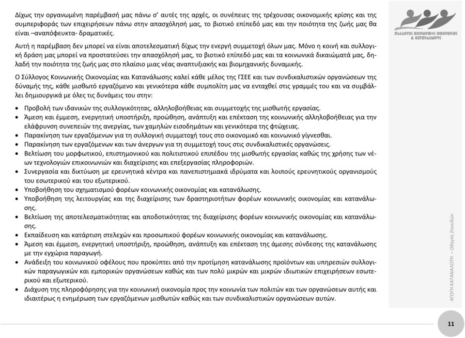 Μόνο η κοινή και συλλογική δράση μας μπορεί να προστατεύσει την απασχόλησή μας, το βιοτικό επίπεδό μας και τα κοινωνικά δικαιώματά μας, δηλαδή την ποιότητα της ζωής μας στο πλαίσιο μιας νέας