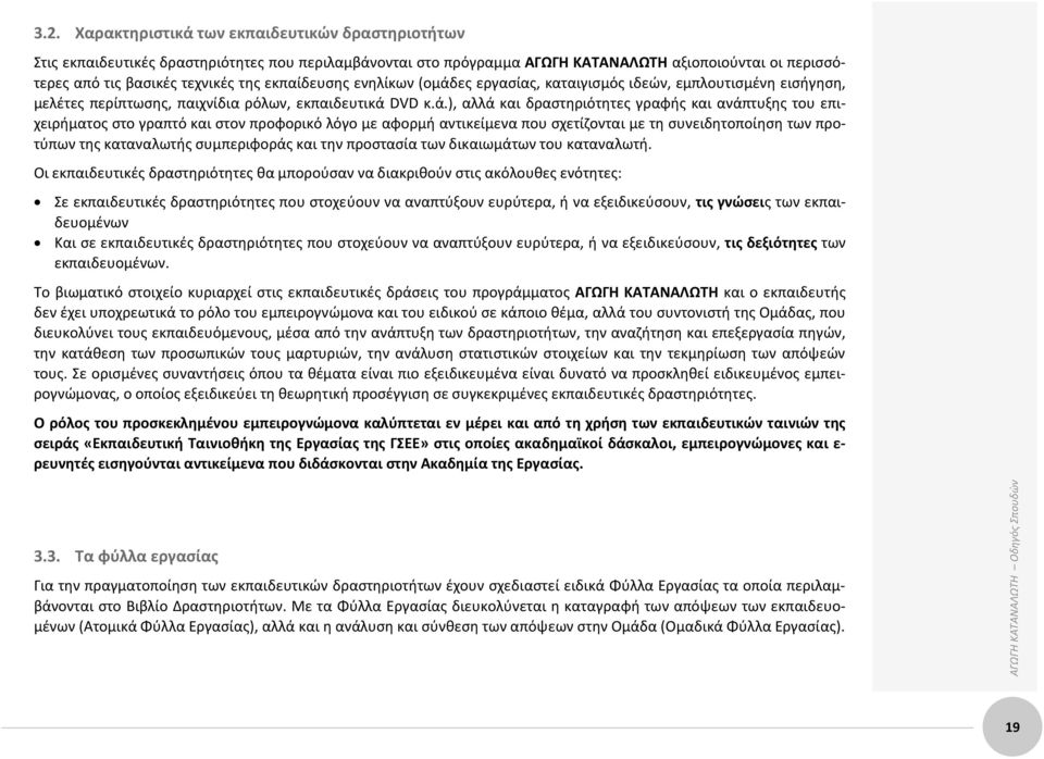 ες εργασίας, καταιγισμός ιδεών, εμπλουτισμένη εισήγηση, μελέτες περίπτωσης, παιχνίδια ρόλων, εκπαιδευτικά 