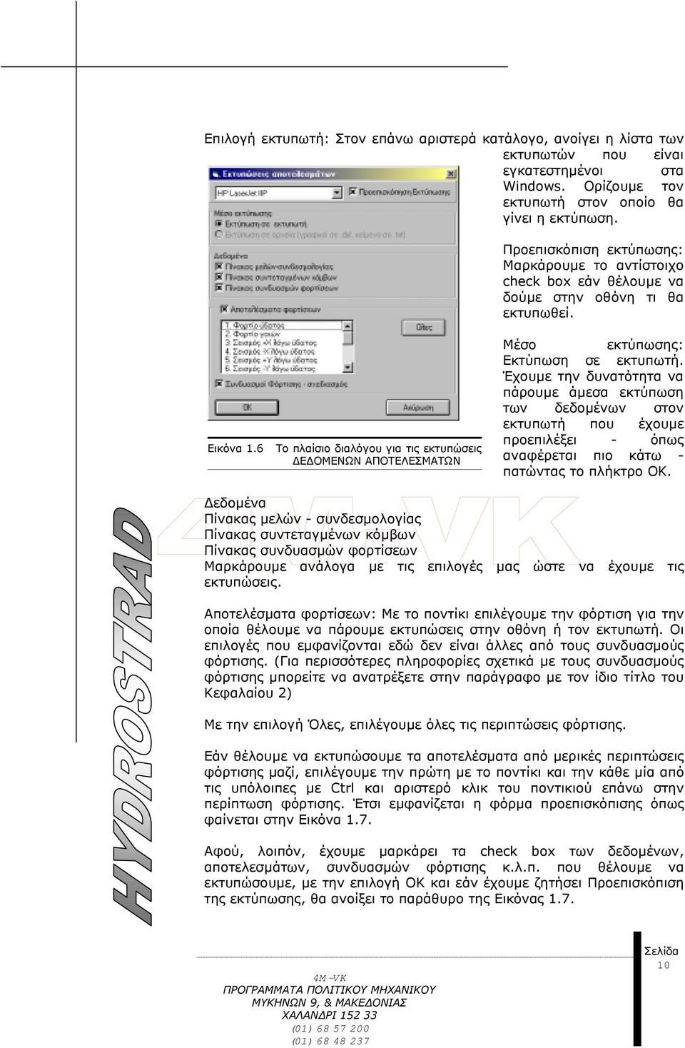 6 Το πλαίσιο διαλόγου για τις εκτυπώσεις Ε ΟΜΕΝΩΝ ΑΠΟΤΕΛΕΣΜΑΤΩΝ Μέσο εκτύπωσης: Εκτύπωση σε εκτυπωτή.