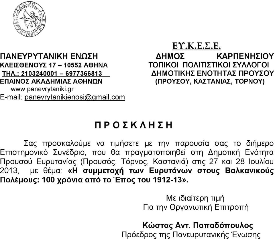 com Π Ρ Ο Κ Λ Ζ Ζ αο πξνζθαινύκε λα ηηκήζεηε κε ηελ παξνπζία ζαο ην δηήκεξν Δπηζηεκνληθό πλέδξην, πνπ ζα πξαγκαηνπνηεζεί ζηε Γεκνηηθή Δλόηεηα Πξνπζνύ Δπξπηαλίαο