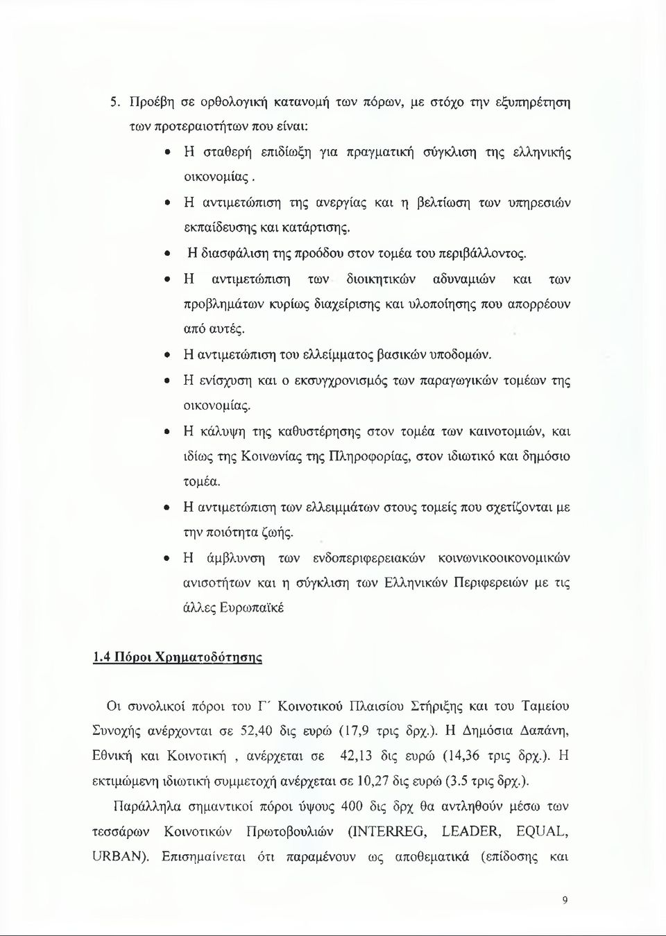 Η αντιμετώπιση των διοικητικών αδυναμιών και των προβλημάτων κυρίως διαχείρισης και υλοποίησης που απορρέουν από αυτές. Η αντιμετώπιση του ελλείμματος βασικών υποδομών.