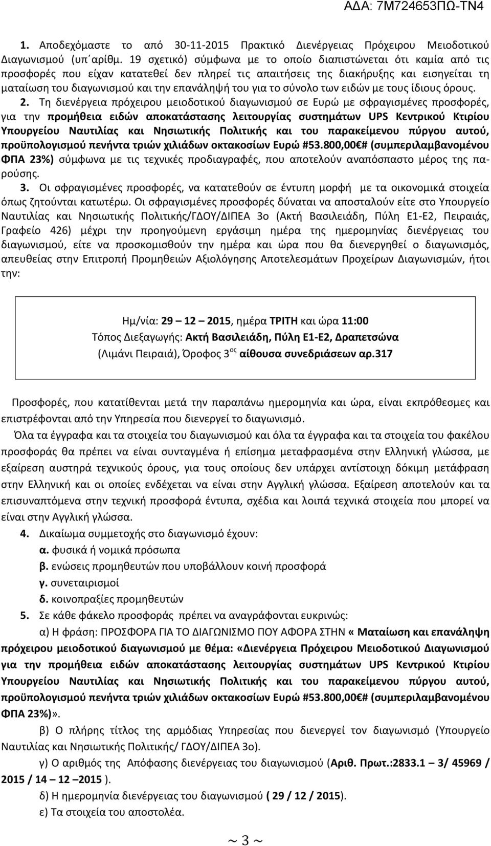 για το σύνολο των ειδών με τους ίδιους όρους. 2.