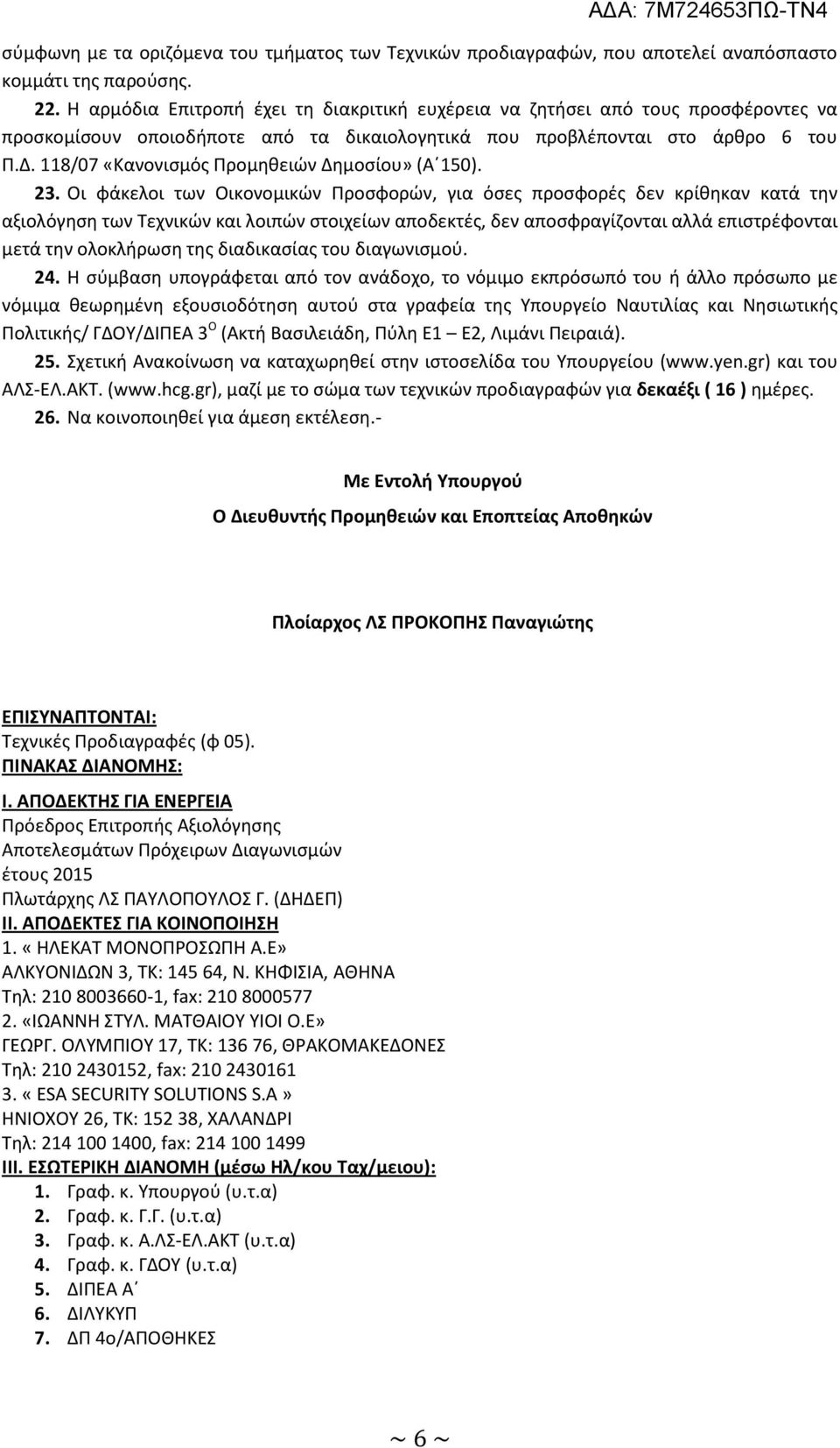 118/07 «Κανονισμός Προμηθειών Δημοσίου» (Α 150). 23.