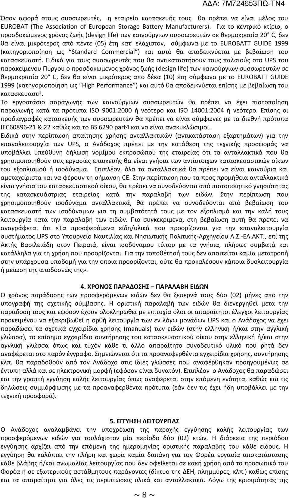 GUIDE 1999 (κατηγοριοποίηση ως Standard Commercial ) και αυτό θα αποδεικνύεται με βεβαίωση του κατασκευαστή.