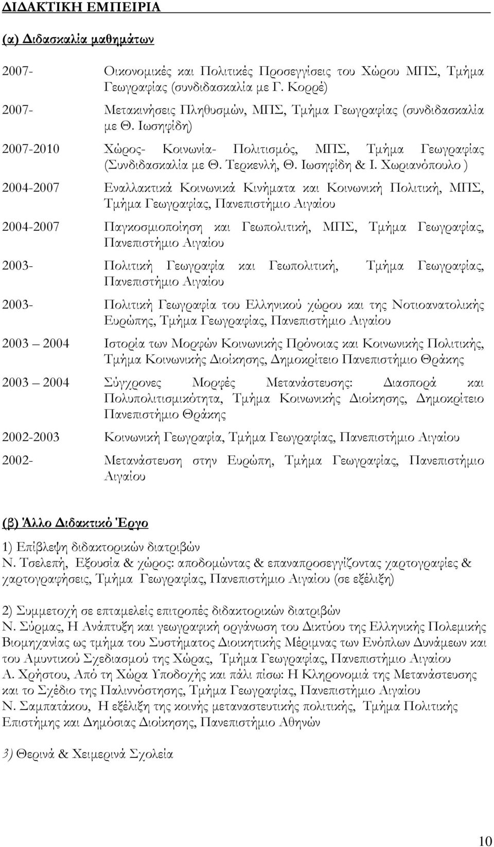 Χωριανόπουλο ) 2004-2007 Εναλλακτικά Κοινωνικά Κινήματα και Κοινωνική Πολιτική, ΜΠΣ, Τμήμα Γεωγραφίας, Πανεπιστήμιο Αιγαίου 2004-2007 Παγκοσμιοποίηση και Γεωπολιτική, ΜΠΣ, Τμήμα Γεωγραφίας,