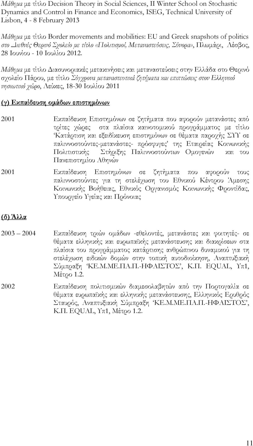 Μάθημα με τίτλο Διασυνοριακές μετακινήσεις και μεταναστεύσεις στην Ελλάδα στο Θερινό σχολείο Πάρου, με τίτλο Σύγχρονα μεταναστευτικά ζητήματα και επιπτώσεις στον Ελληνικό νησιωτικό χώρο, Λεύκες,