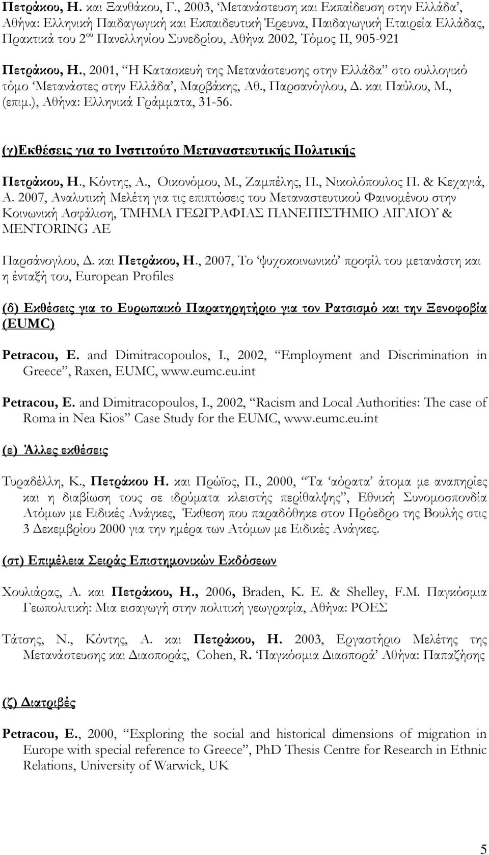 905-921 Πετράκου, Η., 2001, Η Κατασκευή της Μετανάστευσης στην Ελλάδα στο συλλογικό τόμο Μετανάστες στην Ελλάδα, Μαρβάκης, Αθ., Παρσανόγλου, Δ. και Παύλου, Μ., (επιμ.