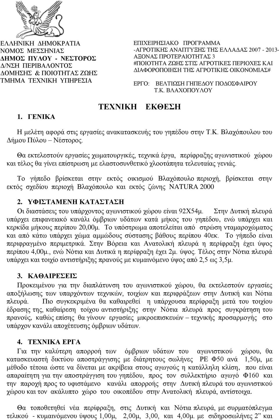 ΓΕΝΙΚΑ TEΧΝΙΚΗ ΕΚΘΕΣΗ Η μελέτη αφορά στις εργασίες ανακατασκευής του γηπέδου στην Τ.Κ. Βλαχόπουλου του Δήμου Πύλου Νέστορος.