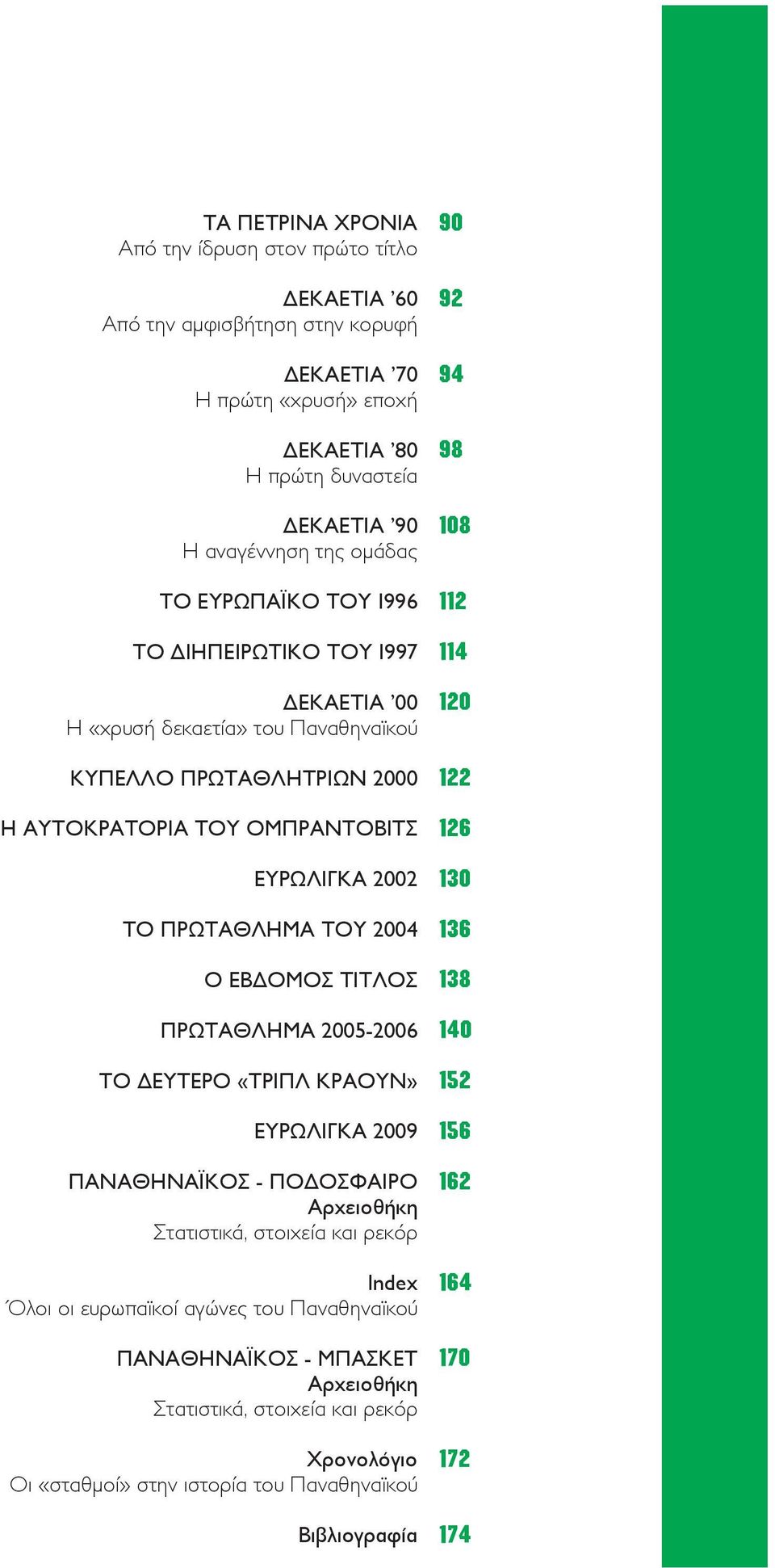 ΤΙΤΛΟΣ ΠΡΩΤΑΘΛΗΜΑ 2005-2006 ΤΟ ΔΕΥΤΕΡΟ «ΤΡΙΠΛ ΚΡΑΟΥΝ» ΕΥΡΩΛΙΓΚΑ 2009 ΠΑΝΑΘΗΝΑΪΚΟΣ - ΠΟΔΟΣΦΑΙΡΟ Αρχειοθήκη Στατιστικά, στοιχεία και ρεκόρ Index Όλοι οι ευρωπαϊκοί αγώνες του Παναθηναϊκού ΠΑΝΑΘΗΝΑΪΚΟΣ