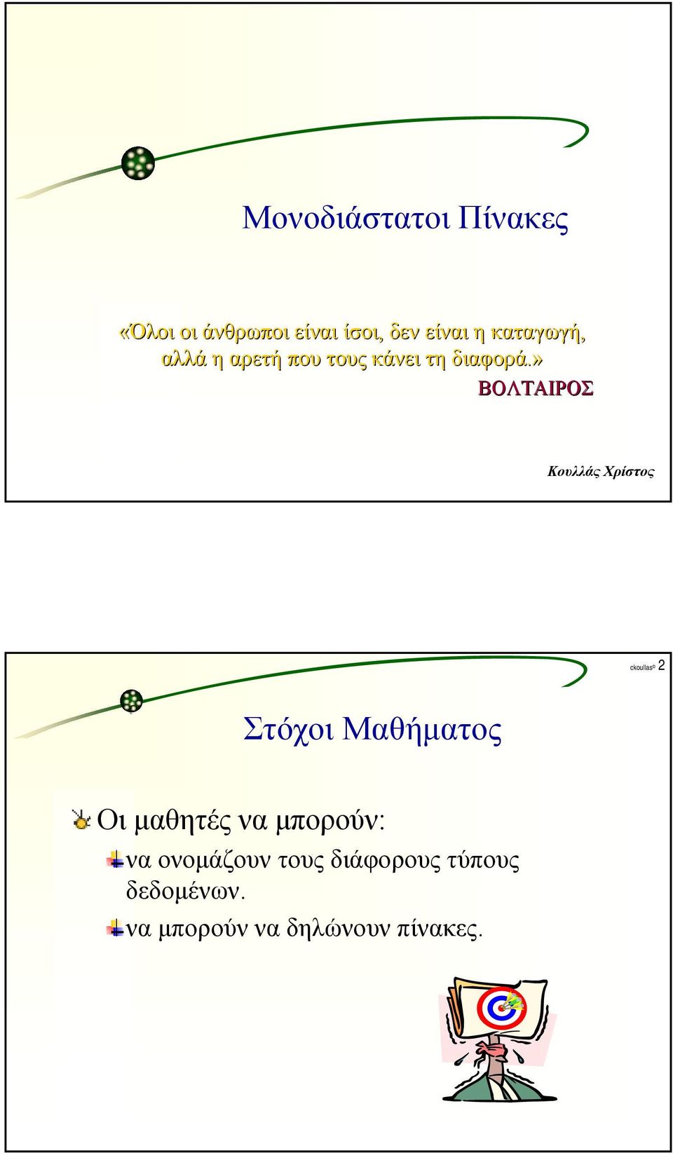 » ΒΟΛΤΑΙΡΟΣ Κουλλάς Χρίστος oullas 2 Στόχοι Μαθήματος Οι μαθητές