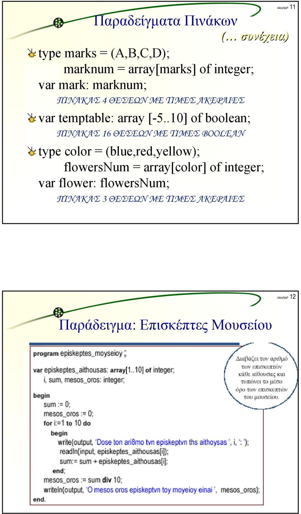 .10] of boolean; ΠΙΝΑΚΑΣ 16 ΘΕΣΕΩΝ ΜΕ ΤΙΜΕΣ BOOLEAN type olor = (blue,red,yellow); flowersnum =