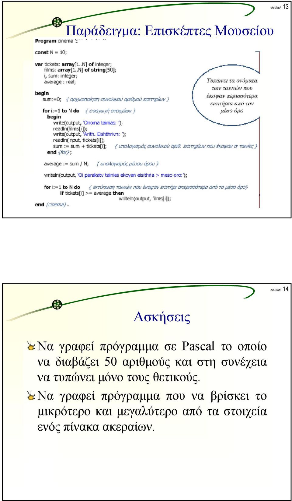 συνέχεια να τυπώνει μόνο τους θετικούς.